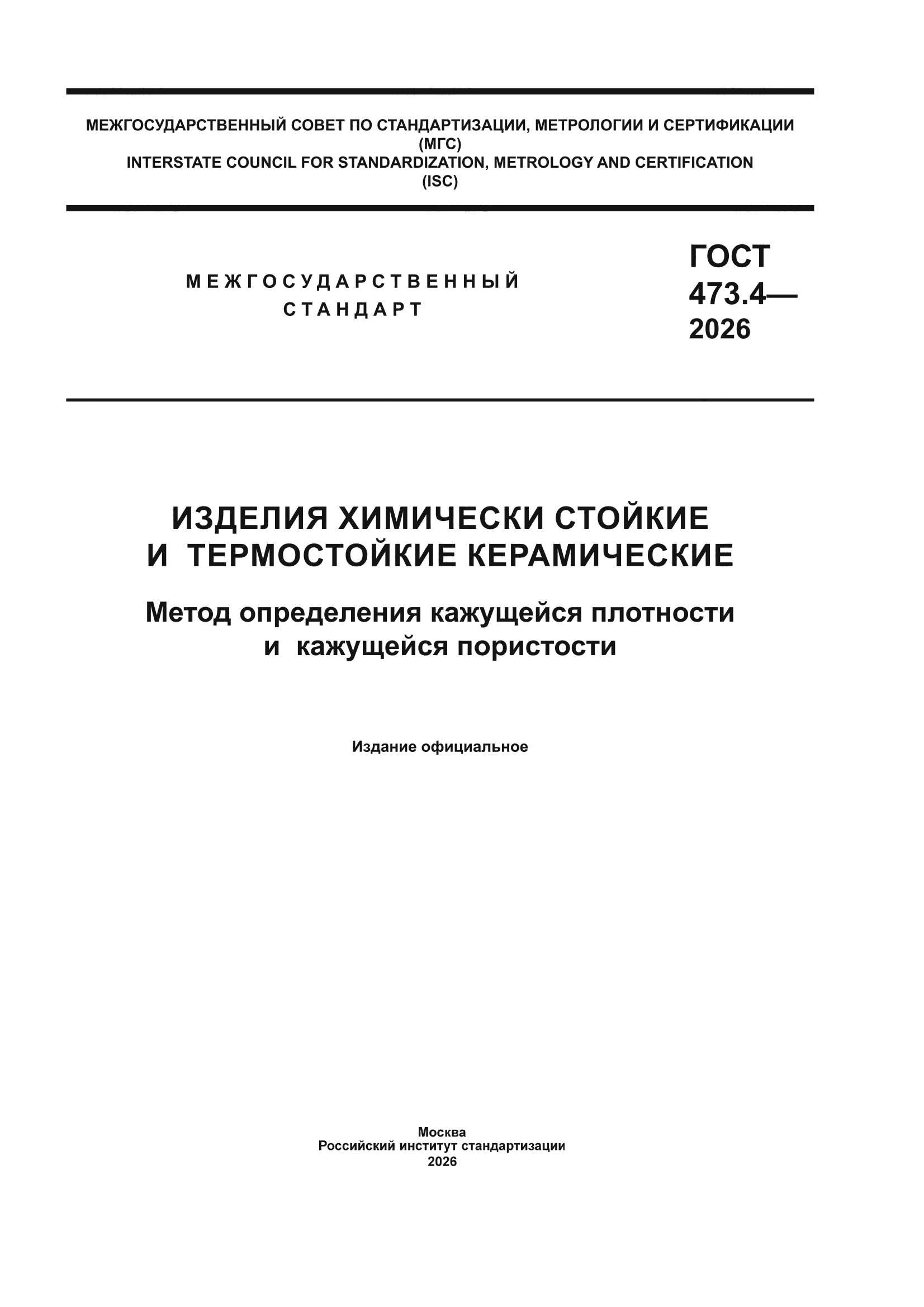 ГОСТ 473.4-2026