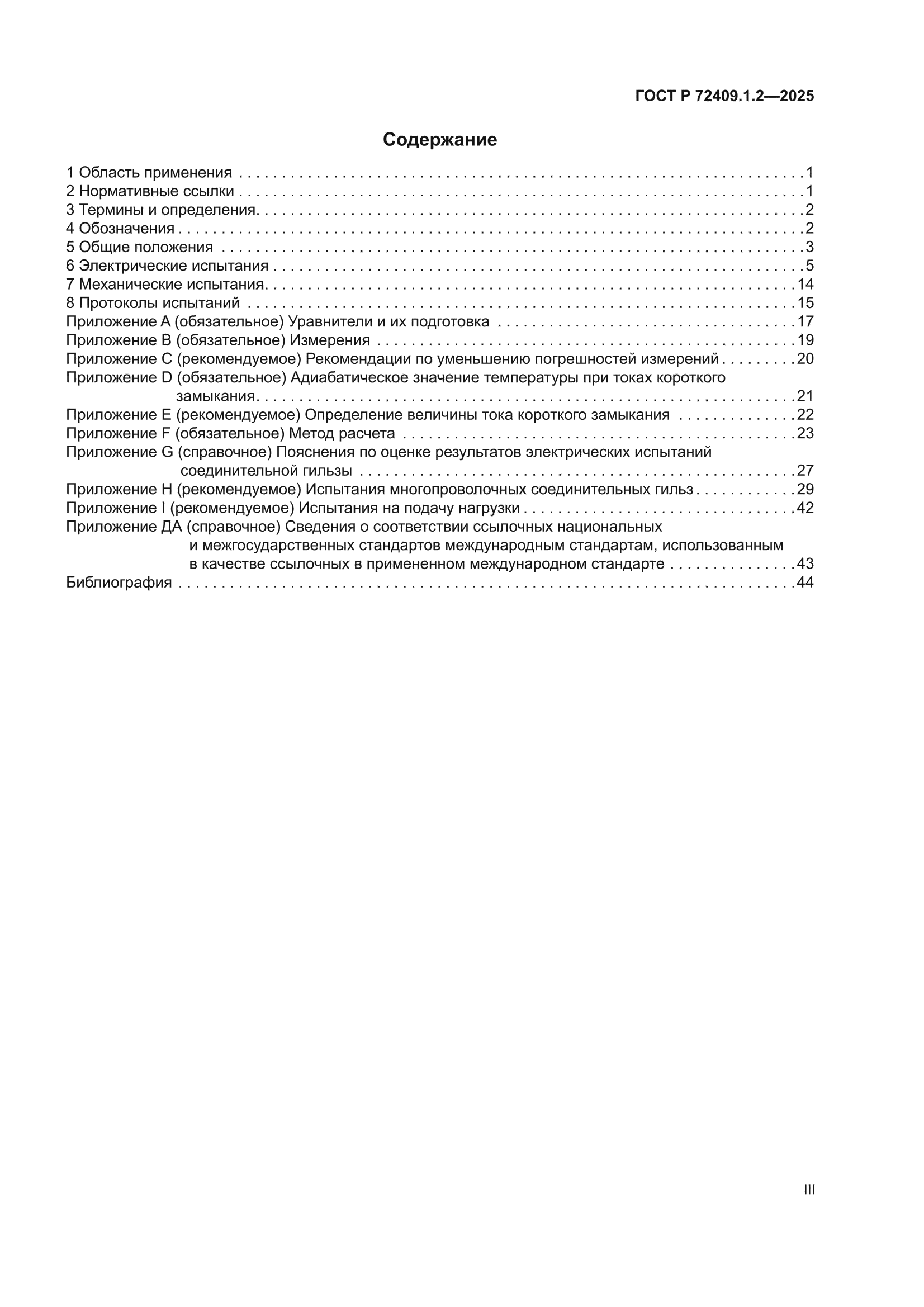 ГОСТ Р 72409.1.2-2025