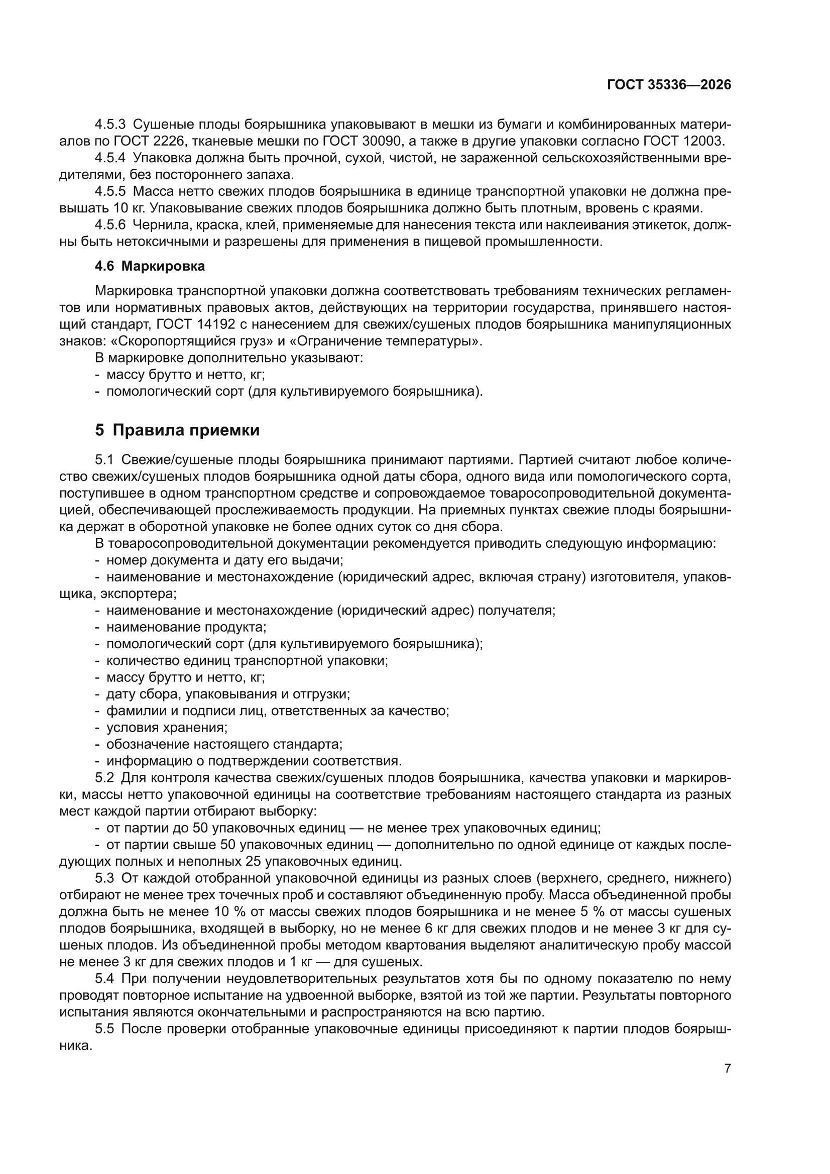 ГОСТ 35336-2026