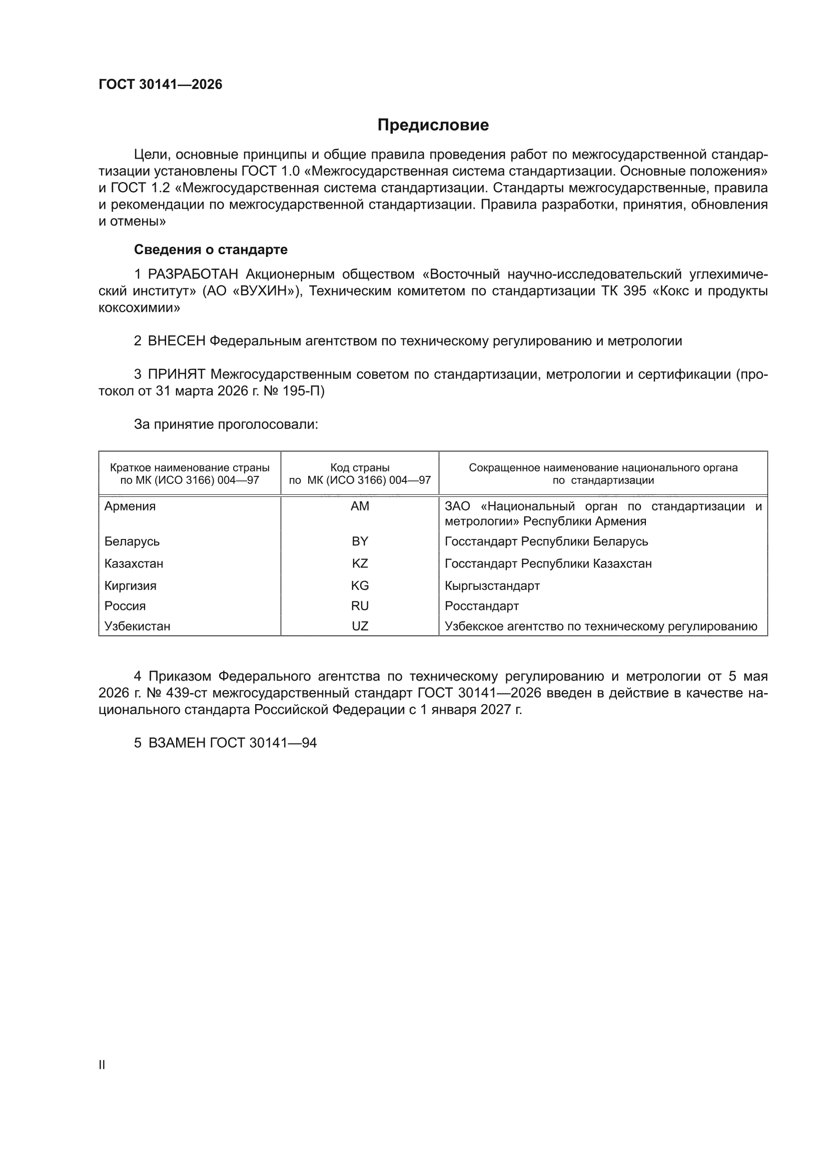 ГОСТ 30141-2026
