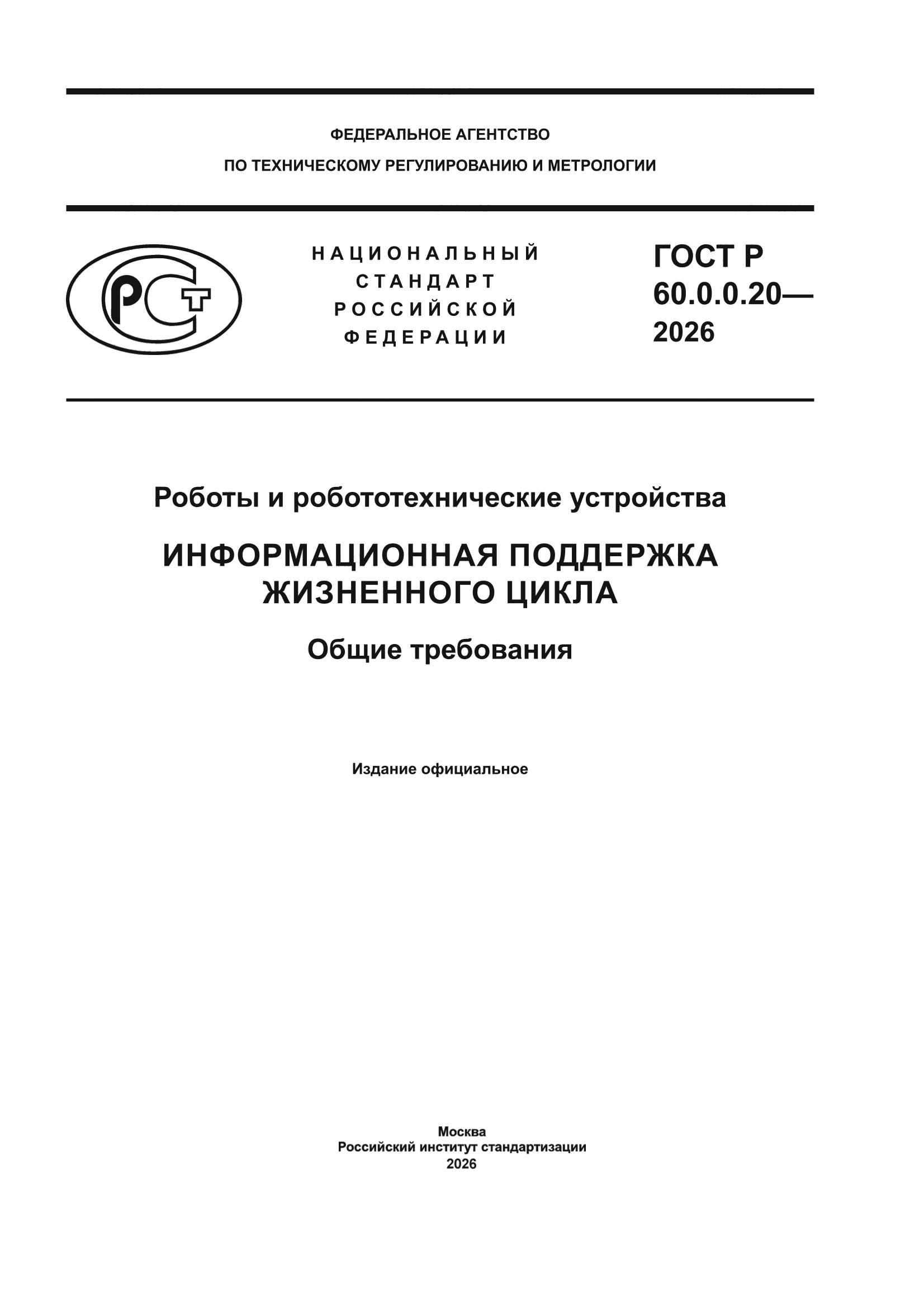 ГОСТ Р 60.0.0.20-2026