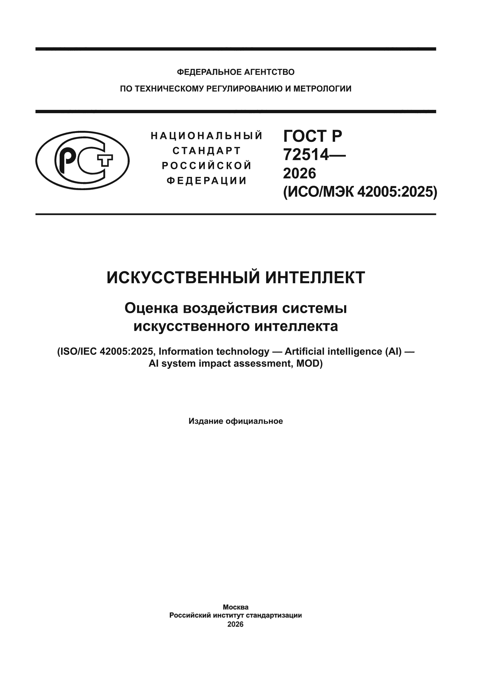 ГОСТ Р 72514-2026
