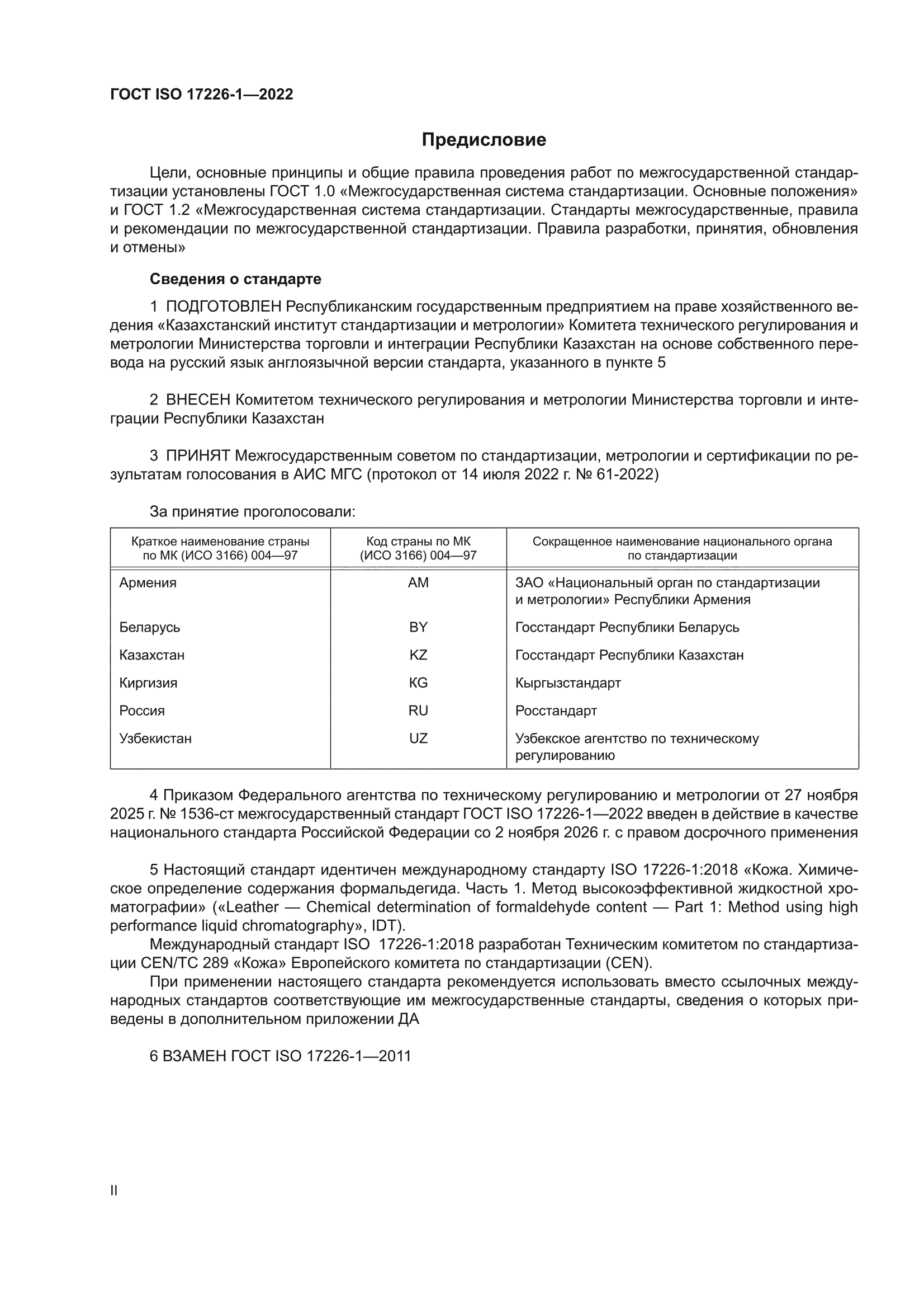 ГОСТ ISO 17226-1-2022