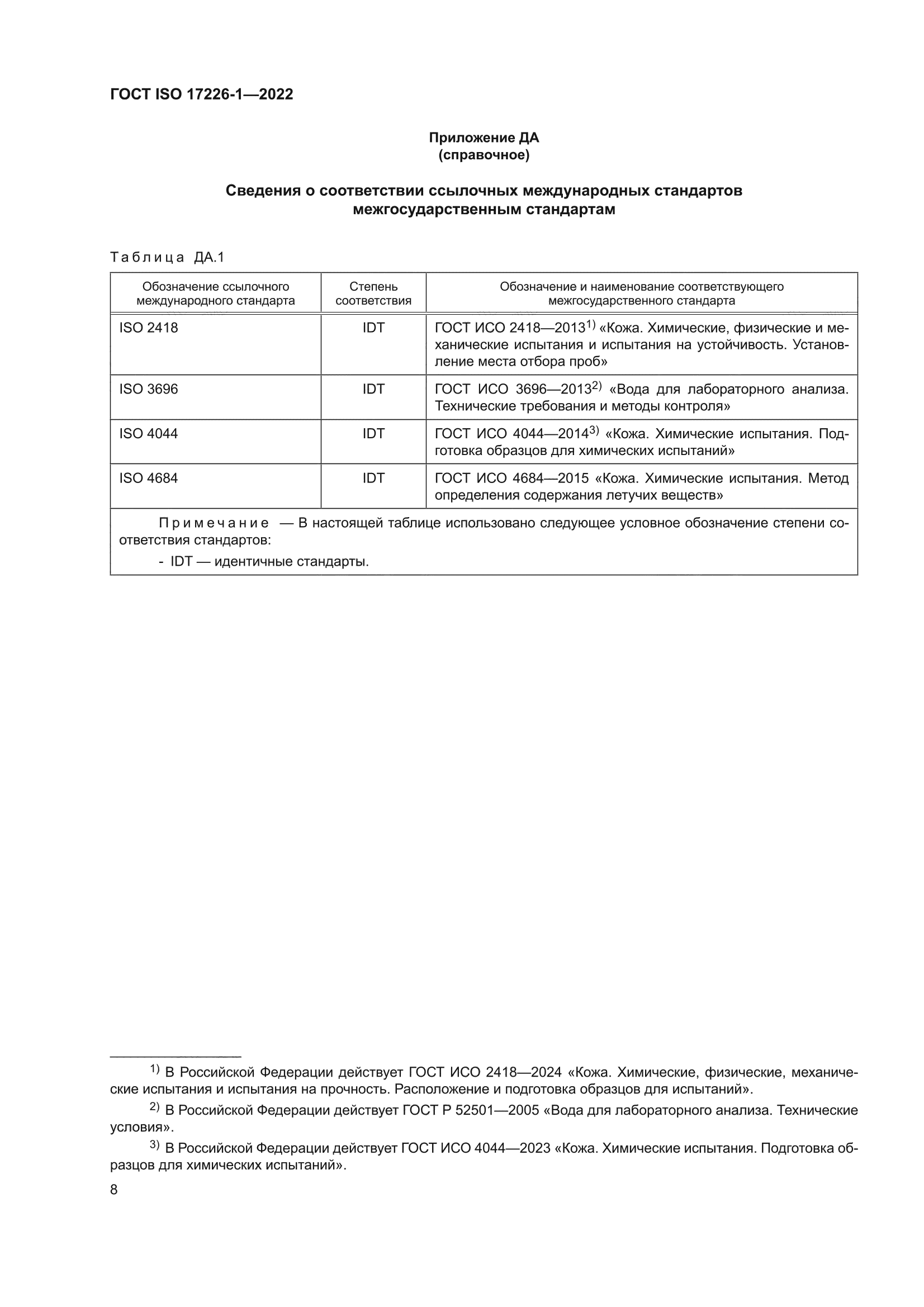 ГОСТ ISO 17226-1-2022