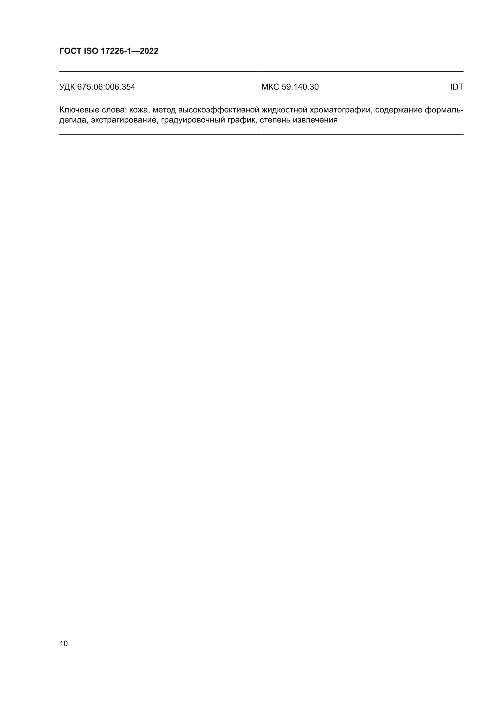 ГОСТ ISO 17226-1-2022
