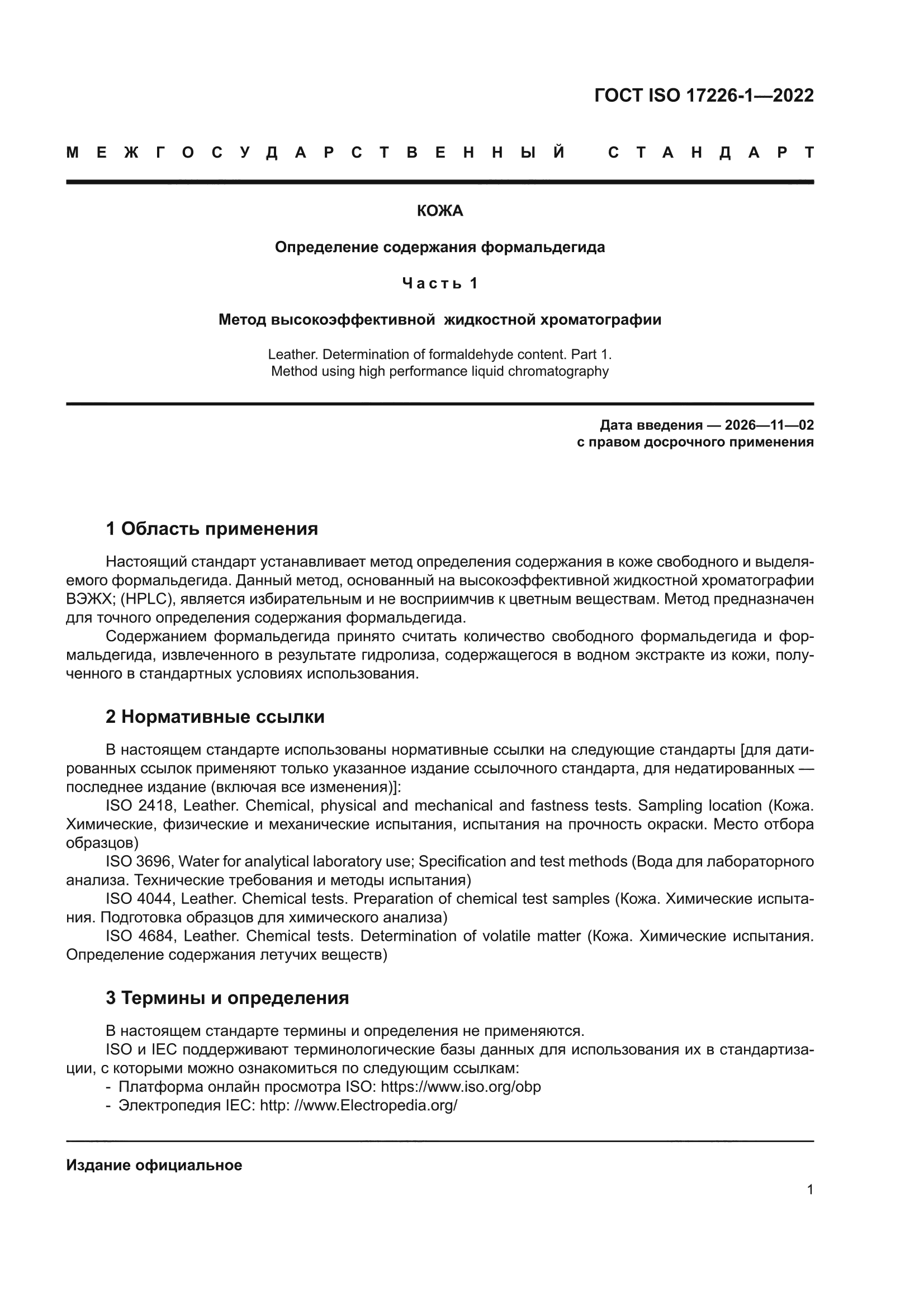 ГОСТ ISO 17226-1-2022