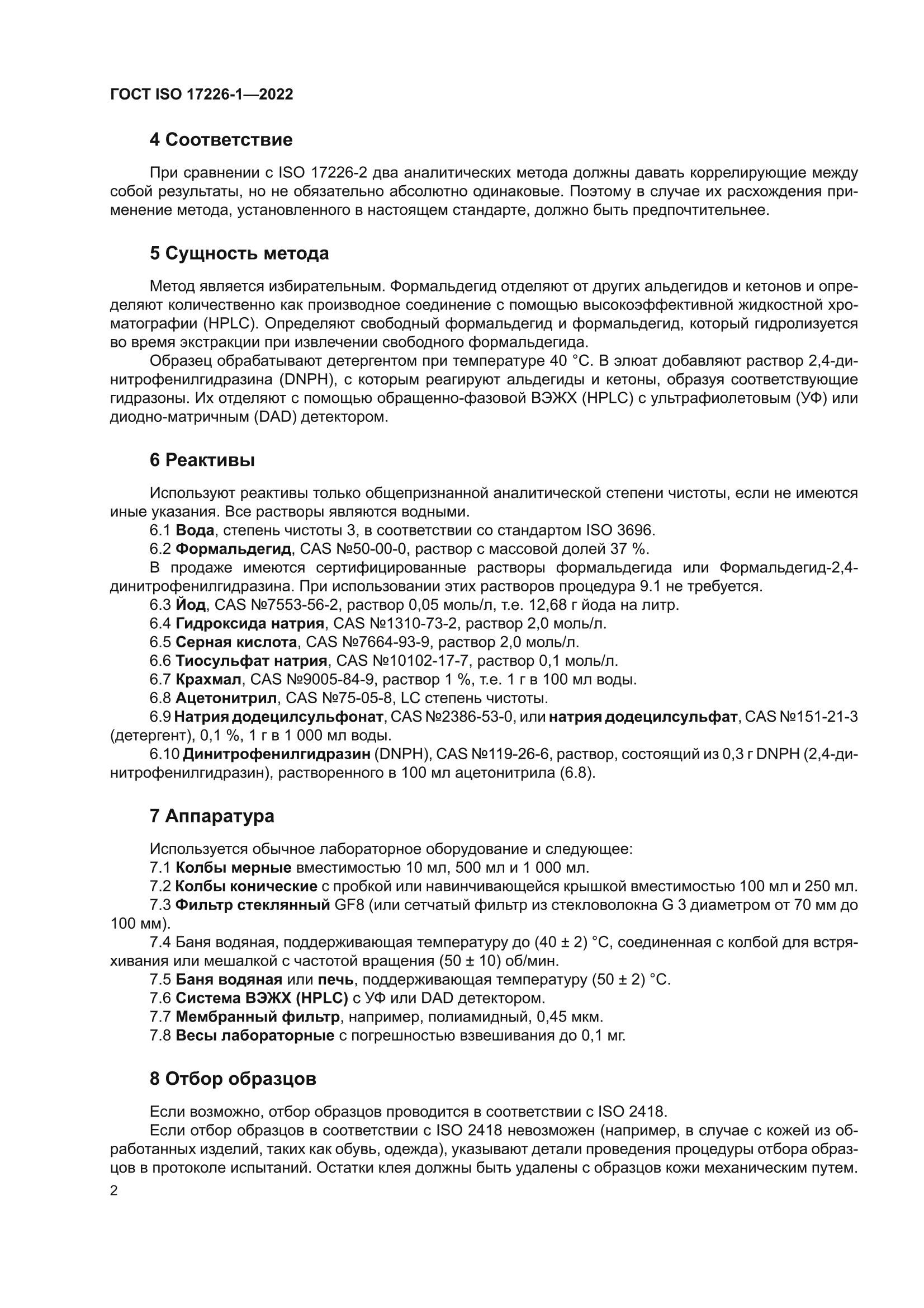 ГОСТ ISO 17226-1-2022