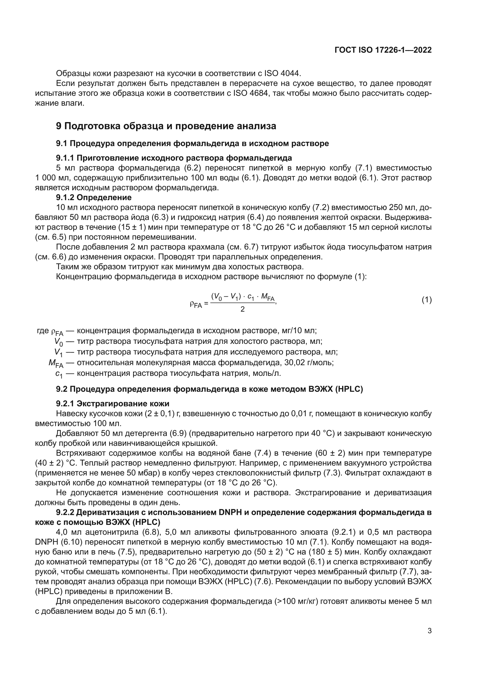 ГОСТ ISO 17226-1-2022
