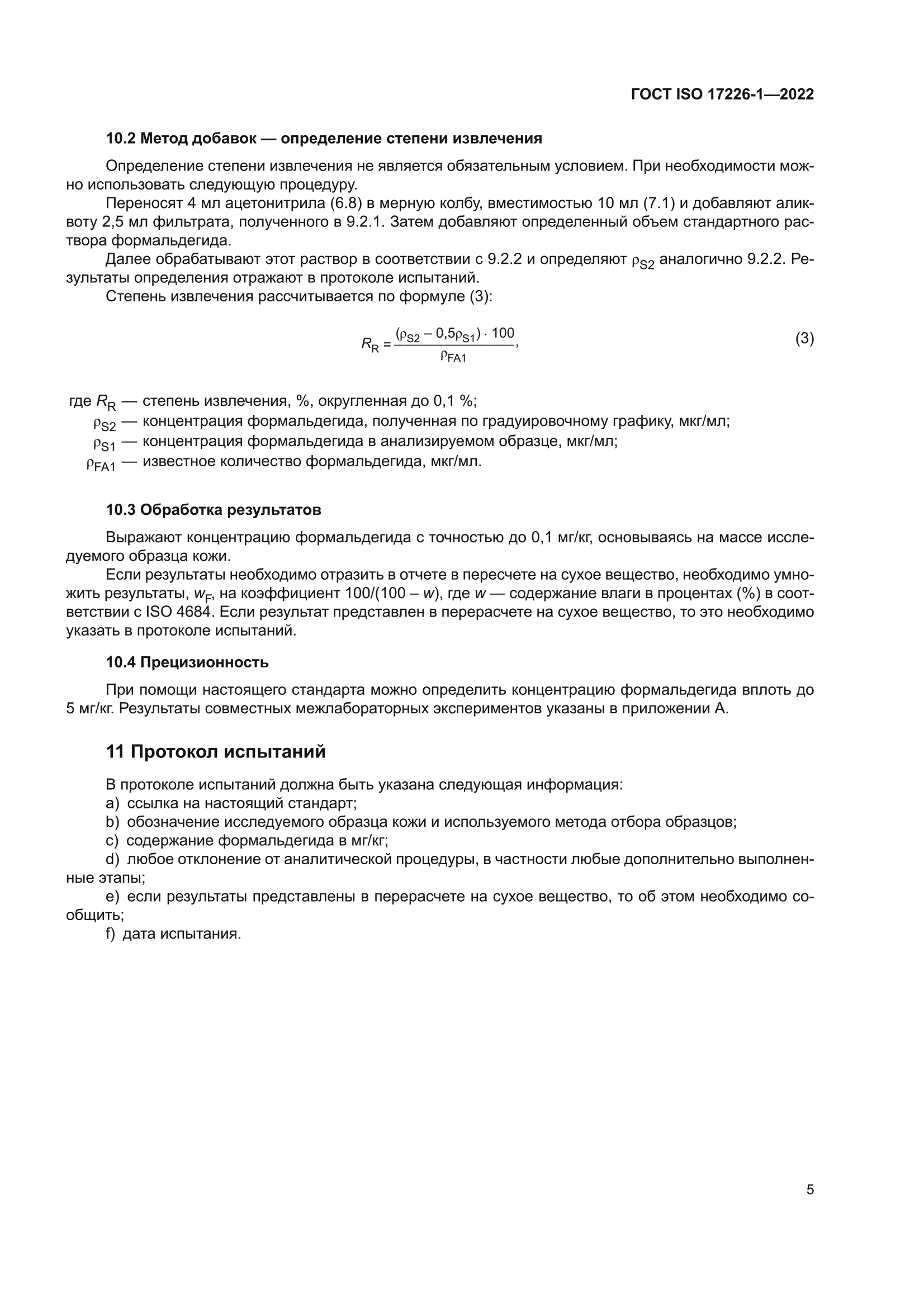 ГОСТ ISO 17226-1-2022