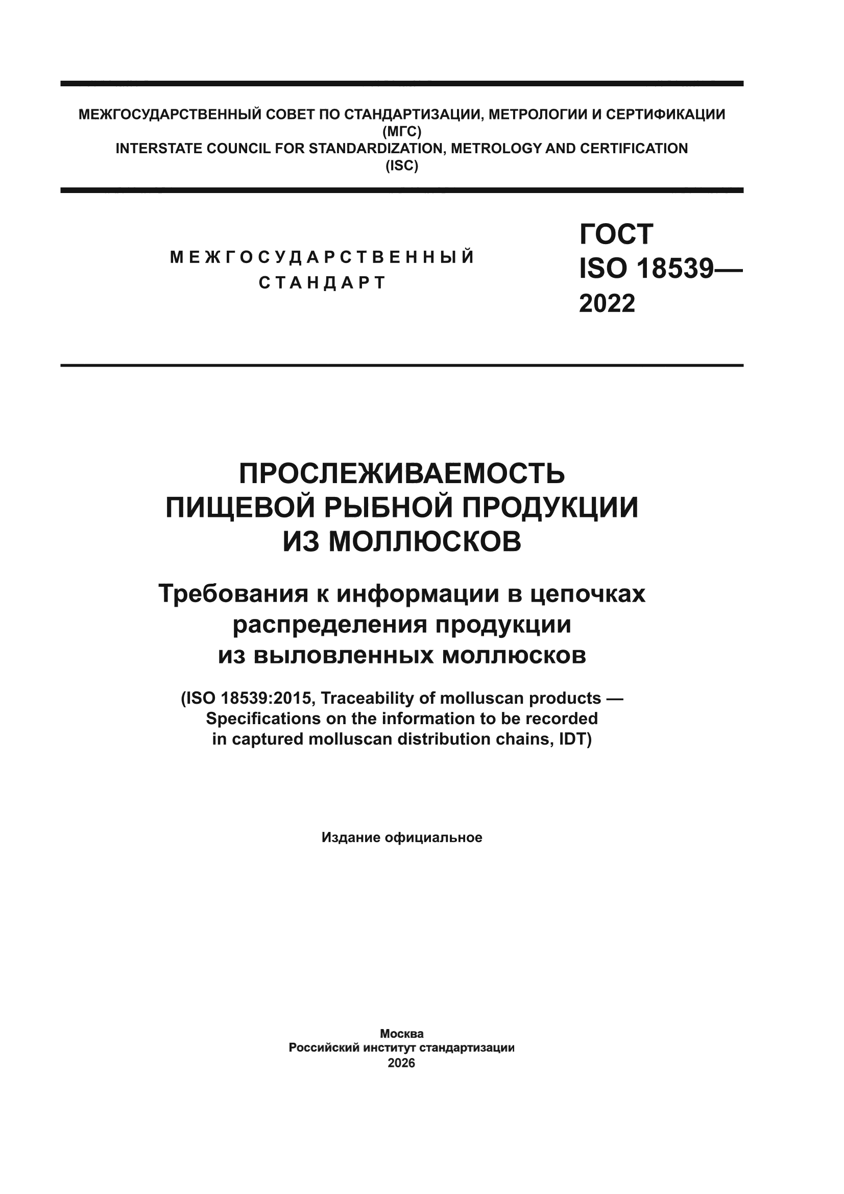 ГОСТ ISO 18539-2022