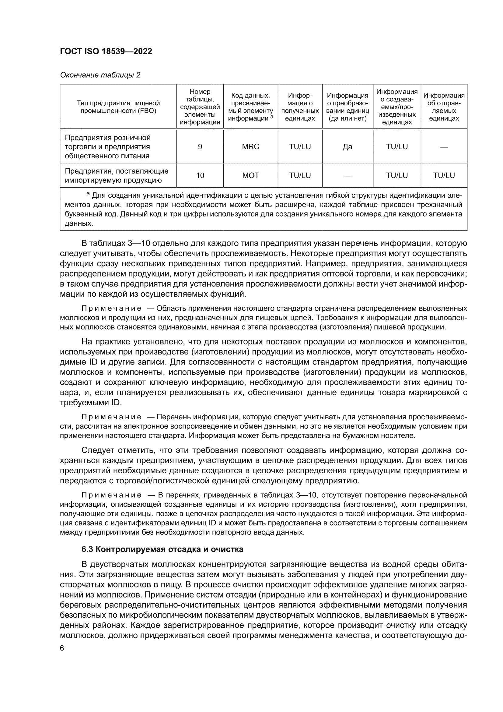 ГОСТ ISO 18539-2022