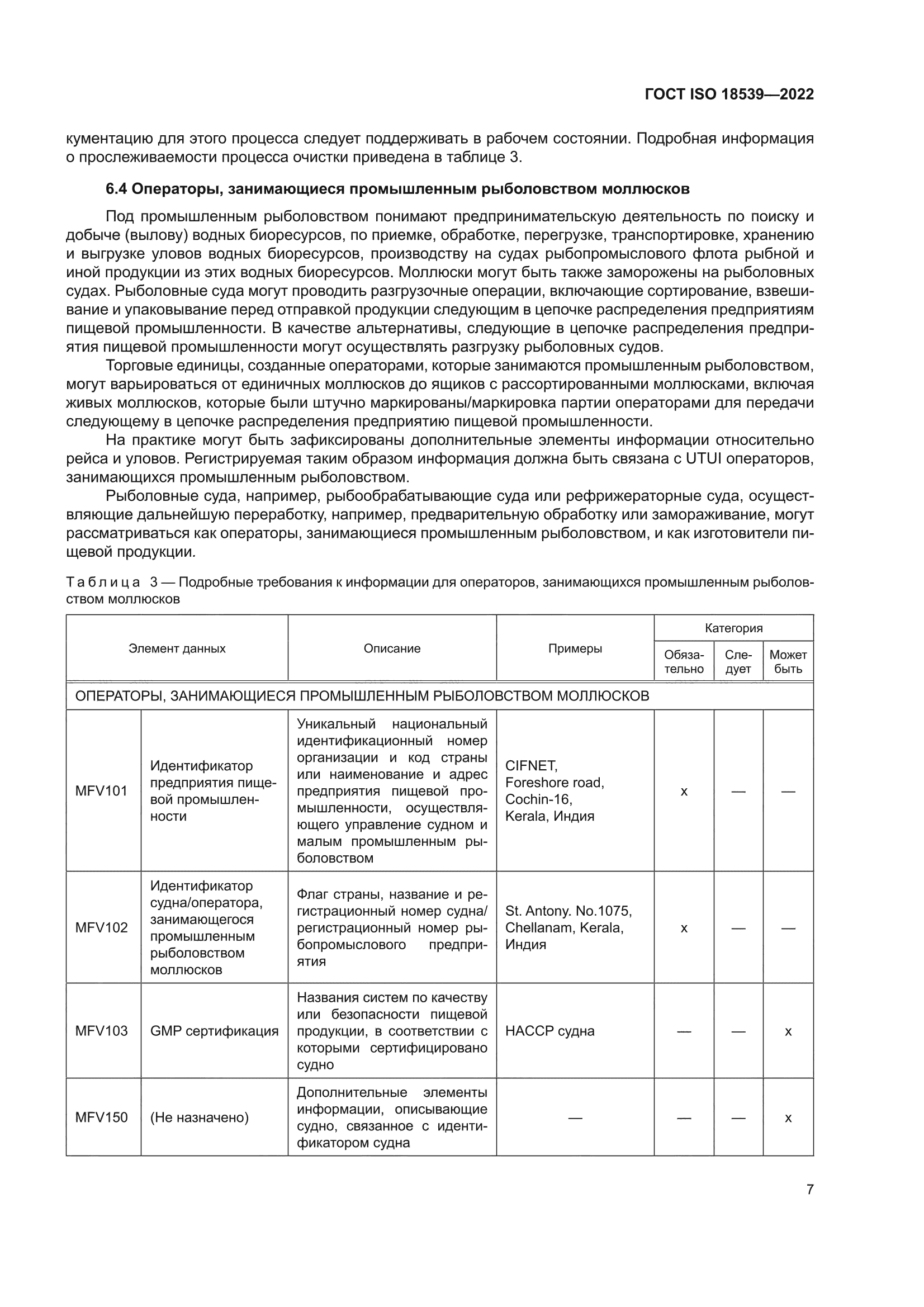 ГОСТ ISO 18539-2022