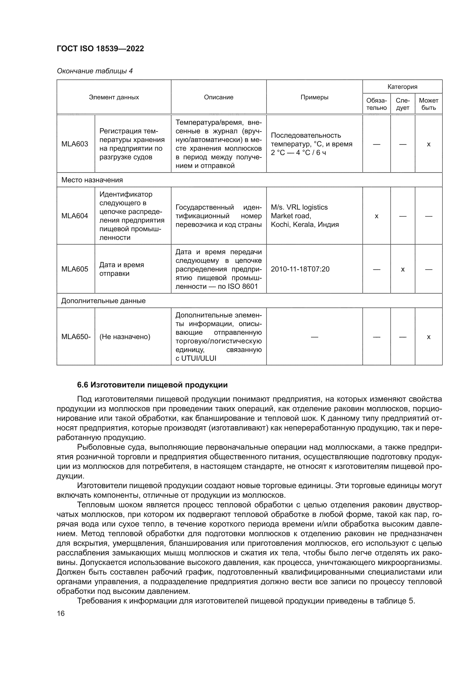 ГОСТ ISO 18539-2022