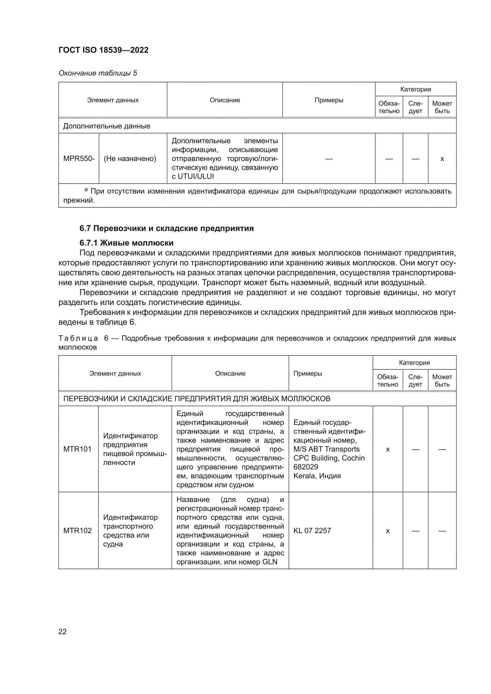 ГОСТ ISO 18539-2022