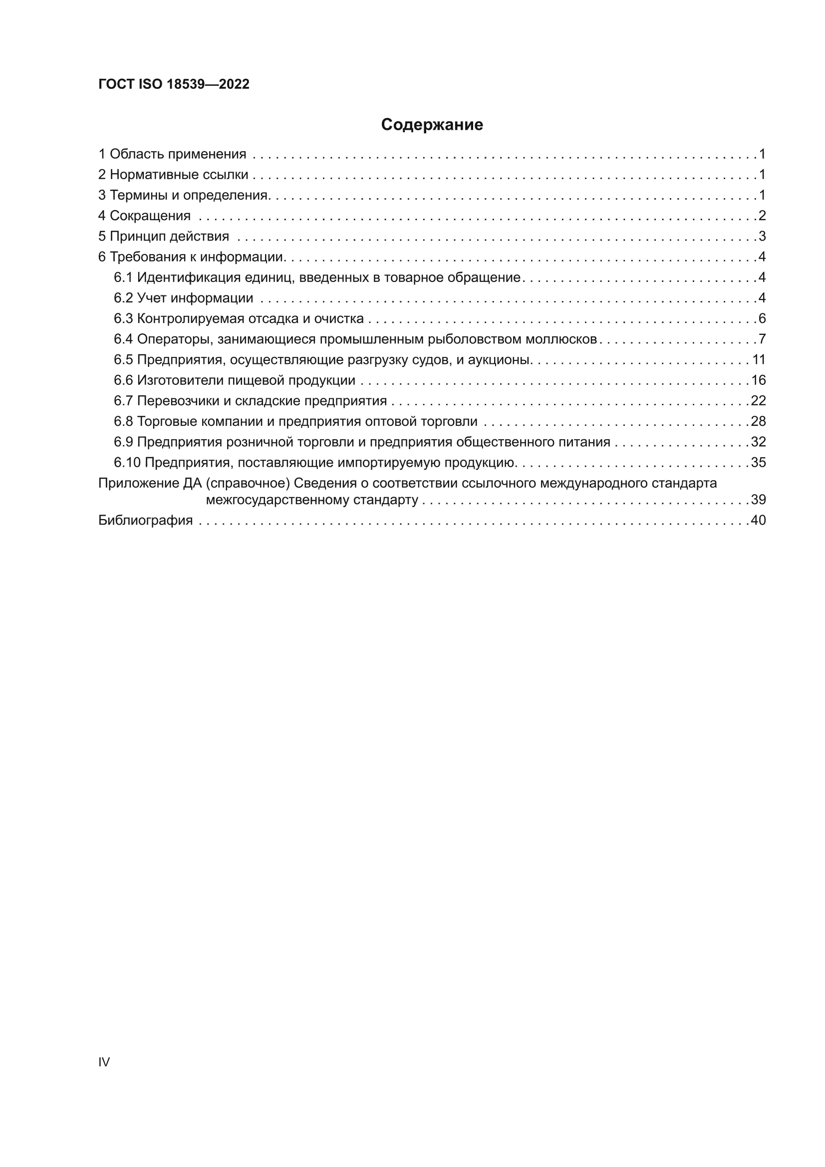 ГОСТ ISO 18539-2022