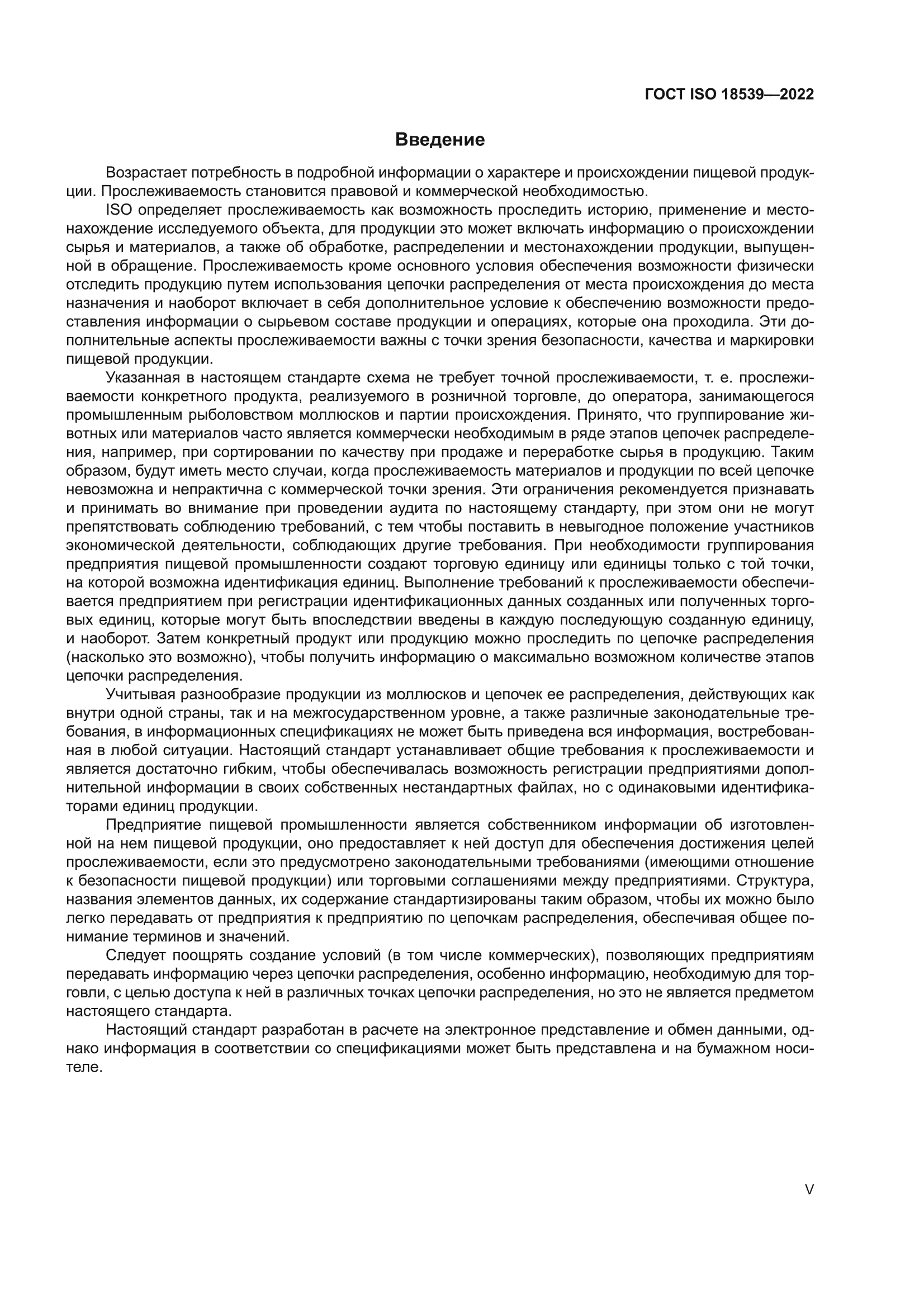 ГОСТ ISO 18539-2022