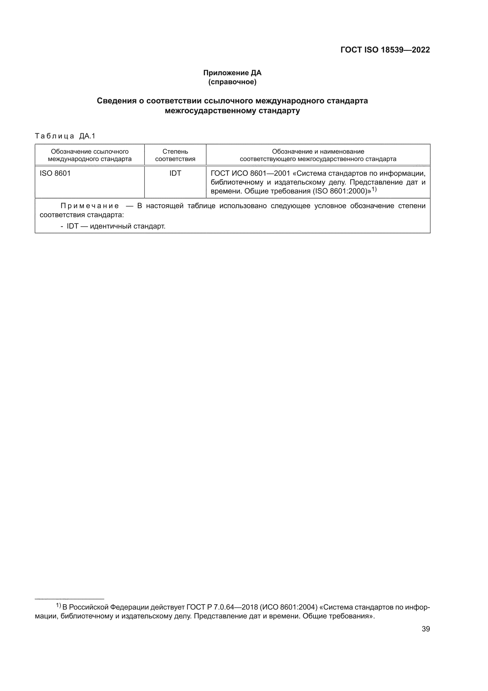 ГОСТ ISO 18539-2022