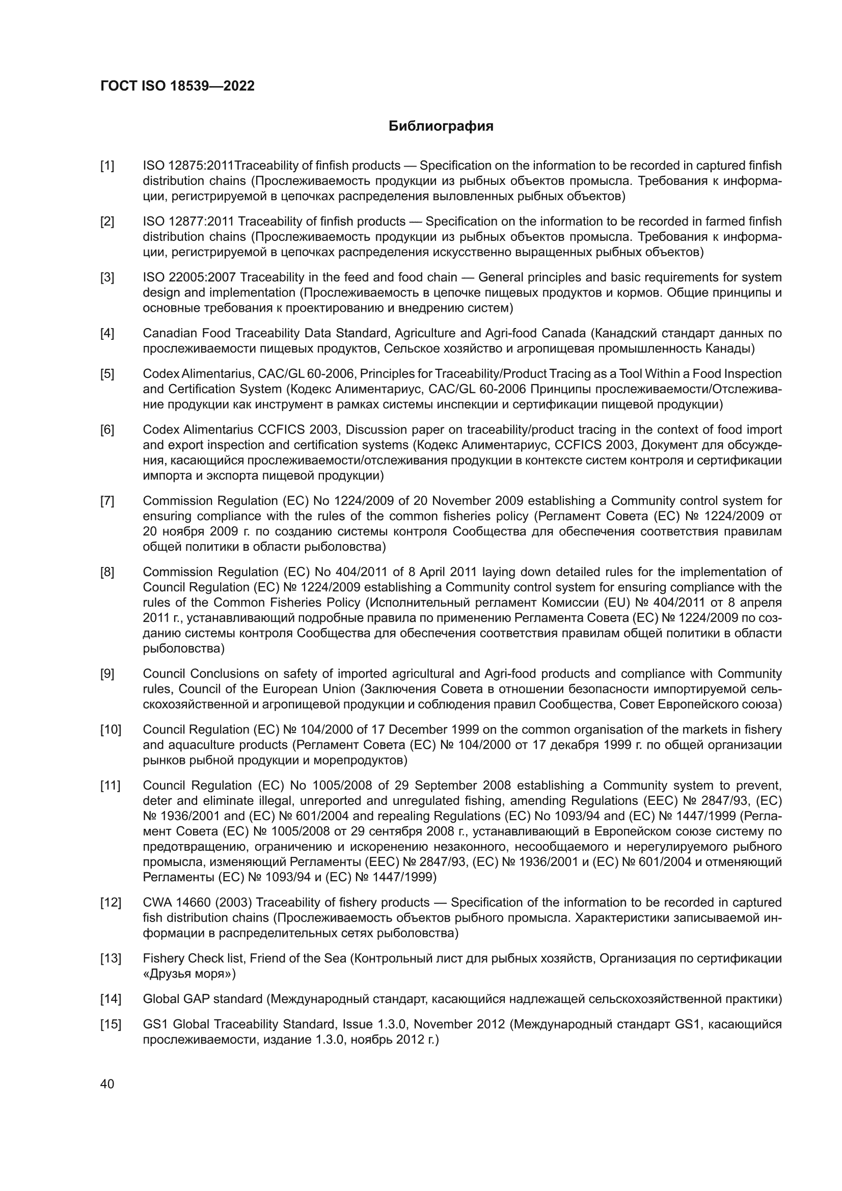 ГОСТ ISO 18539-2022