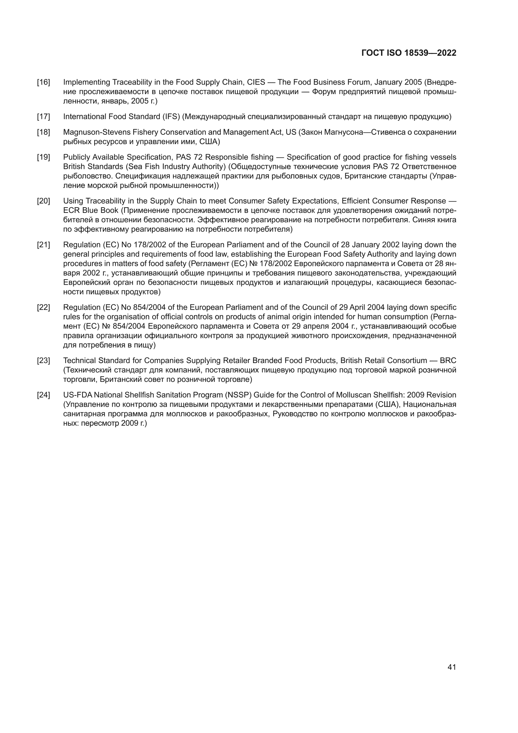 ГОСТ ISO 18539-2022