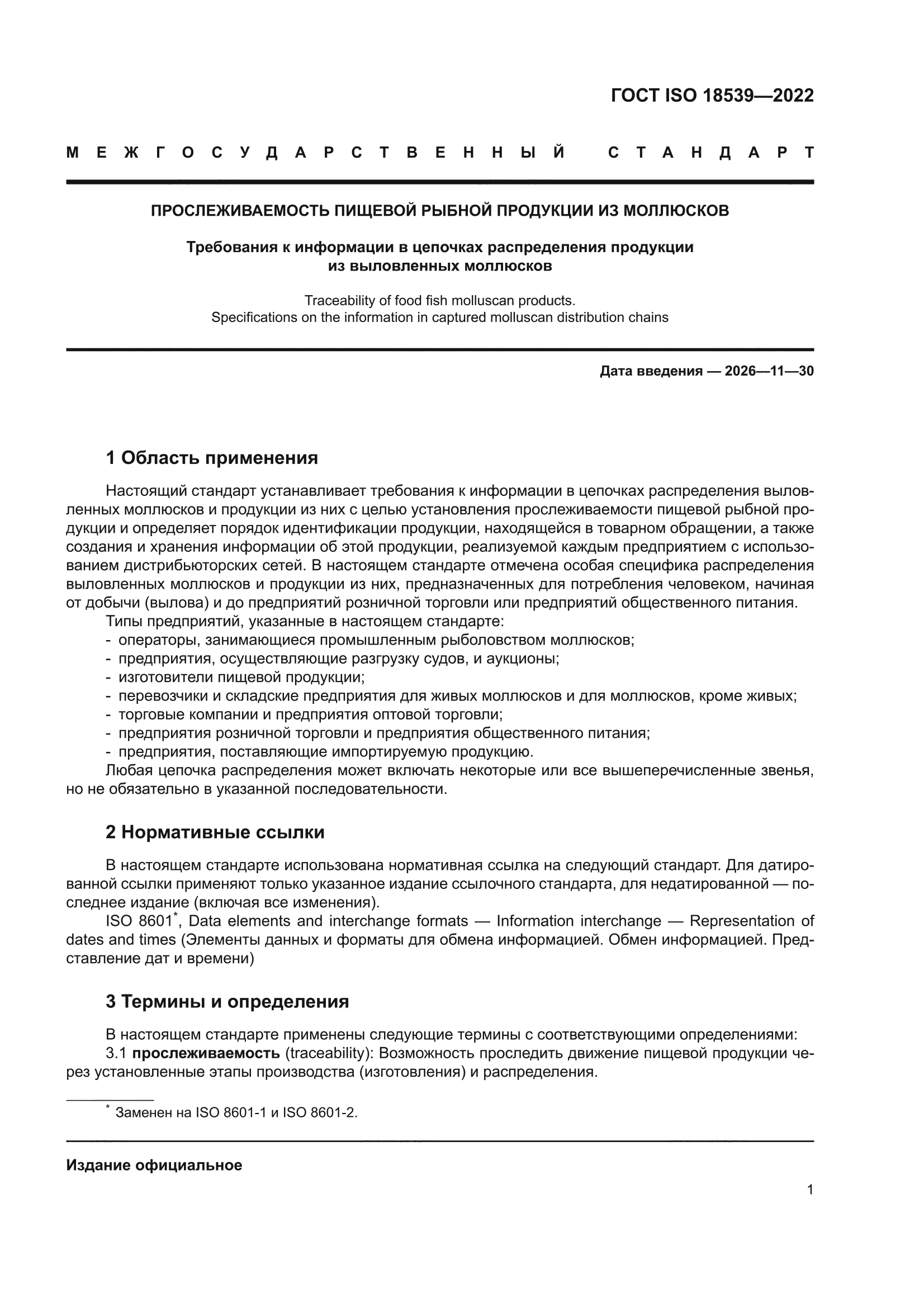 ГОСТ ISO 18539-2022