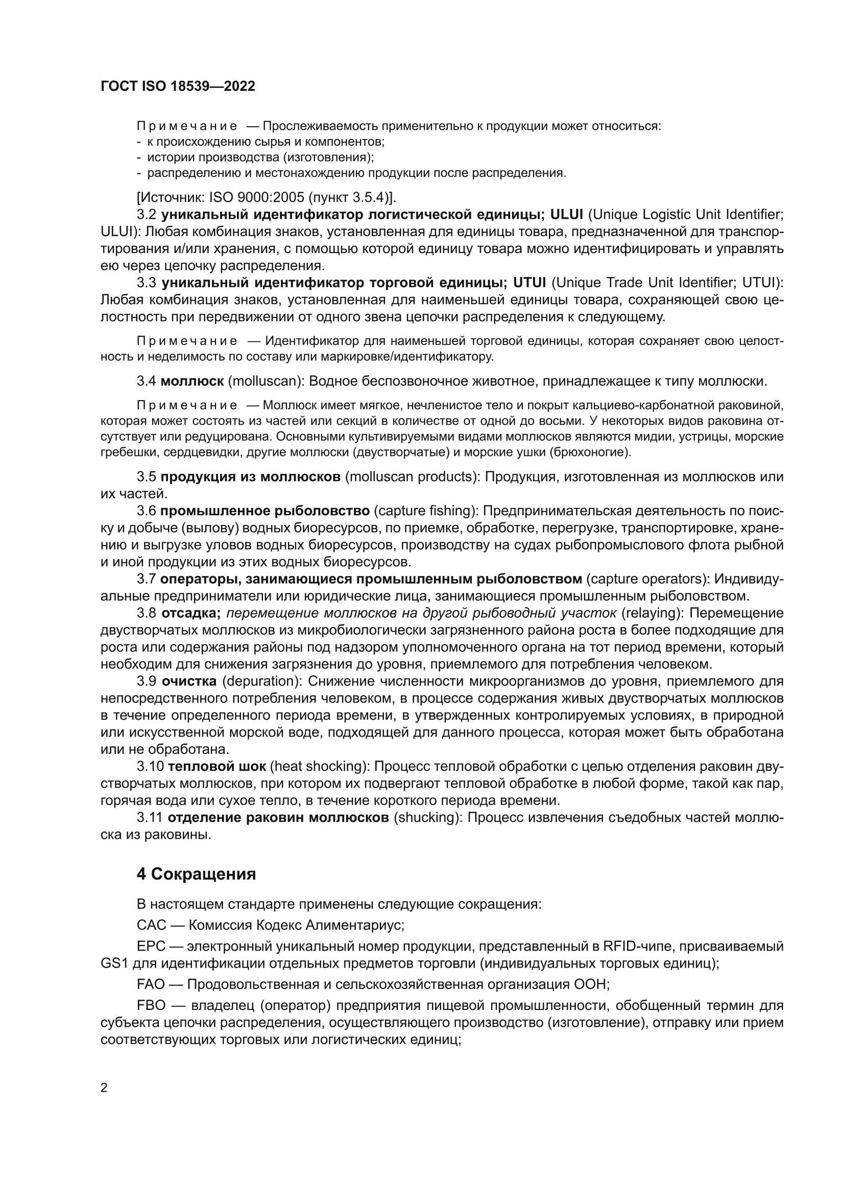 ГОСТ ISO 18539-2022