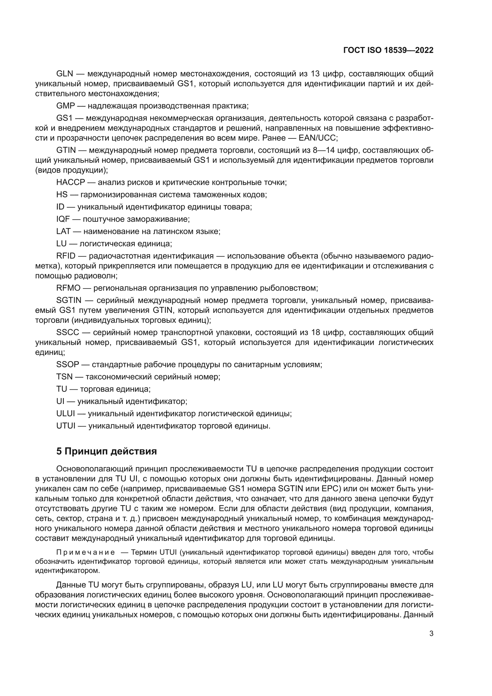 ГОСТ ISO 18539-2022