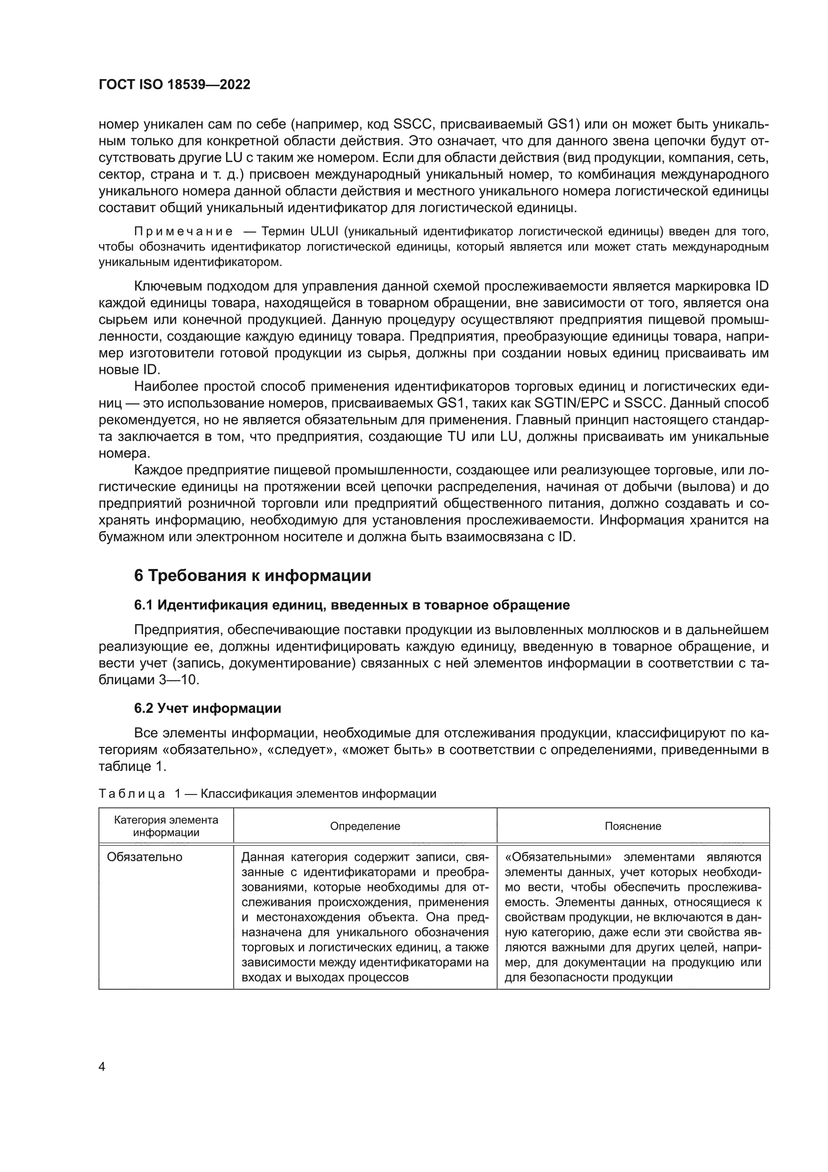 ГОСТ ISO 18539-2022