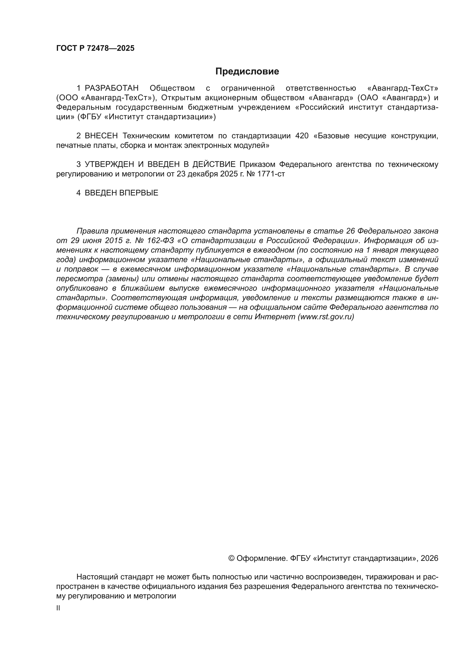 ГОСТ Р 72478-2025