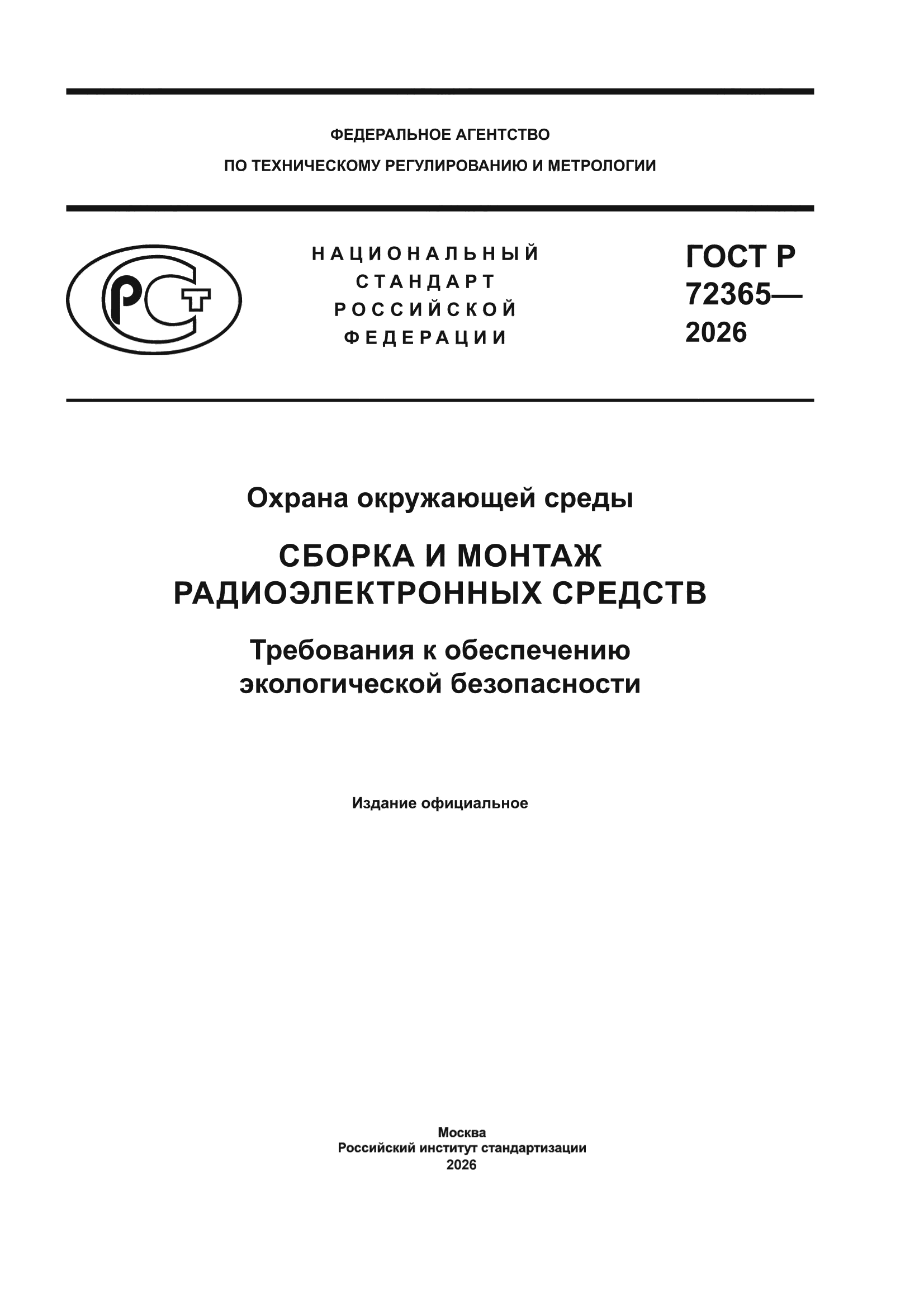 ГОСТ Р 72365-2026