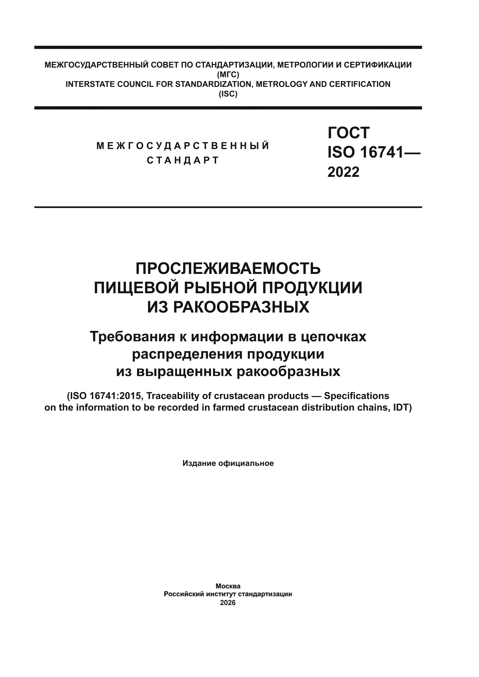 ГОСТ ISO 16741-2022