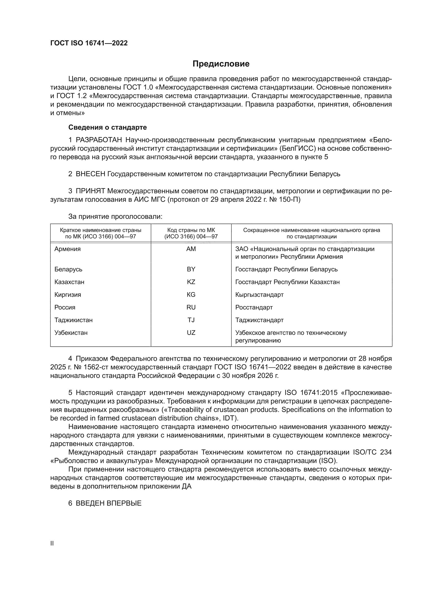 ГОСТ ISO 16741-2022