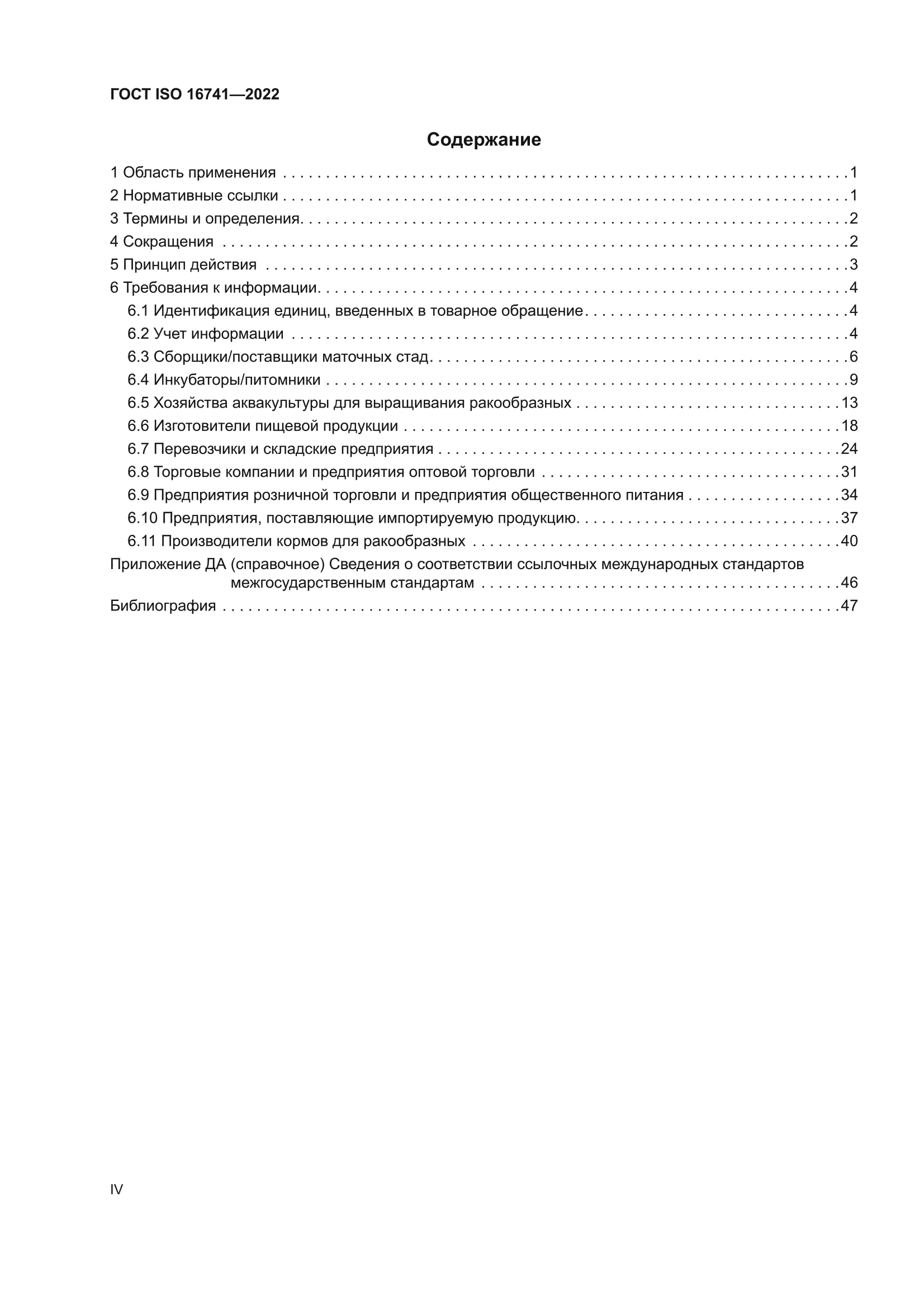 ГОСТ ISO 16741-2022