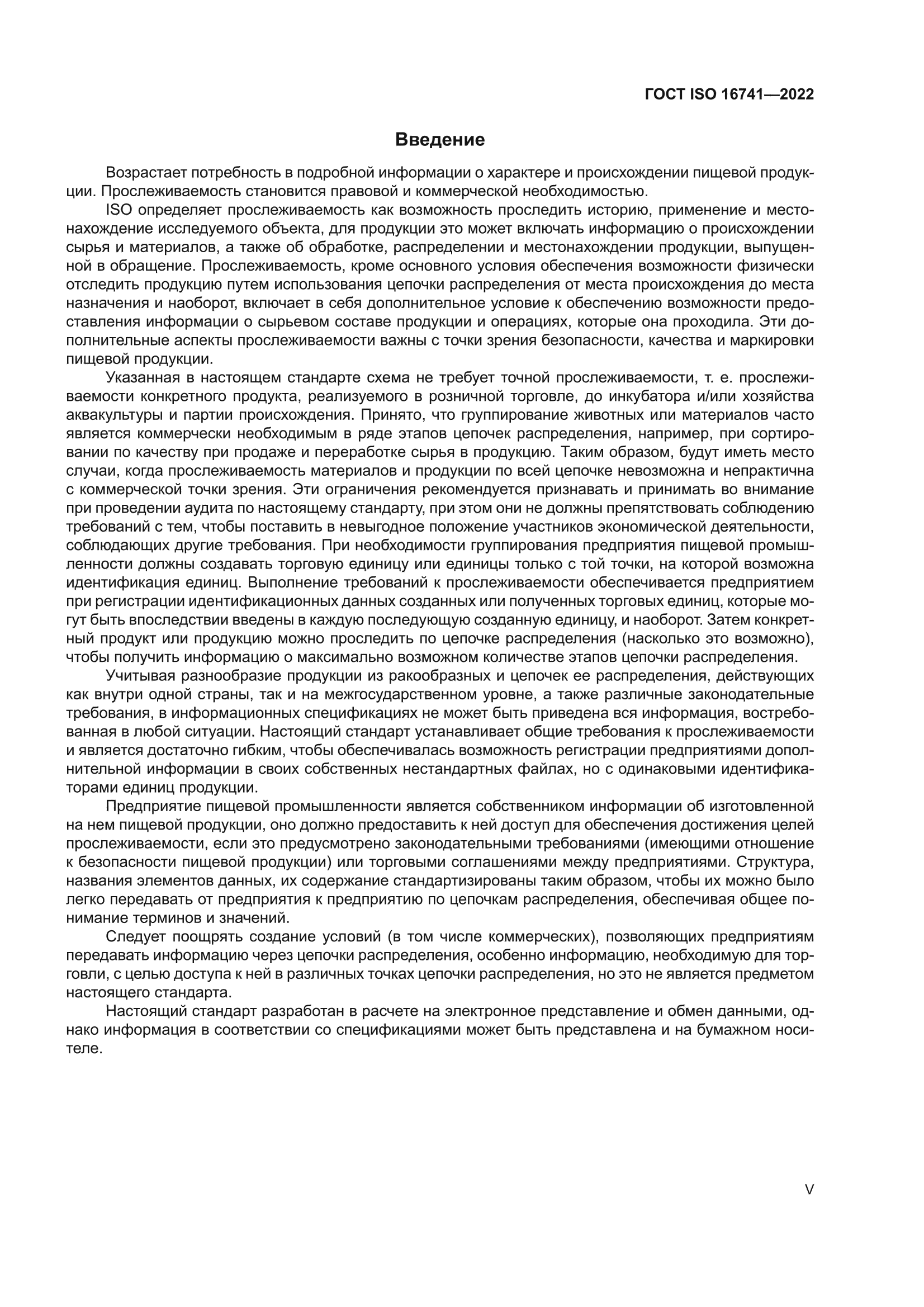 ГОСТ ISO 16741-2022