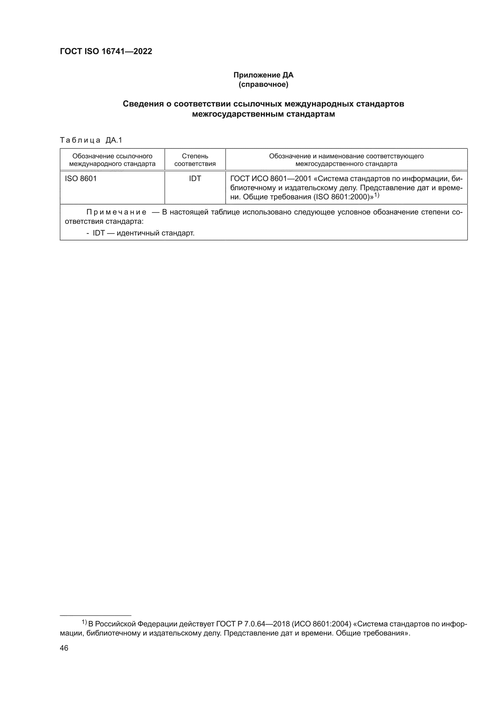 ГОСТ ISO 16741-2022