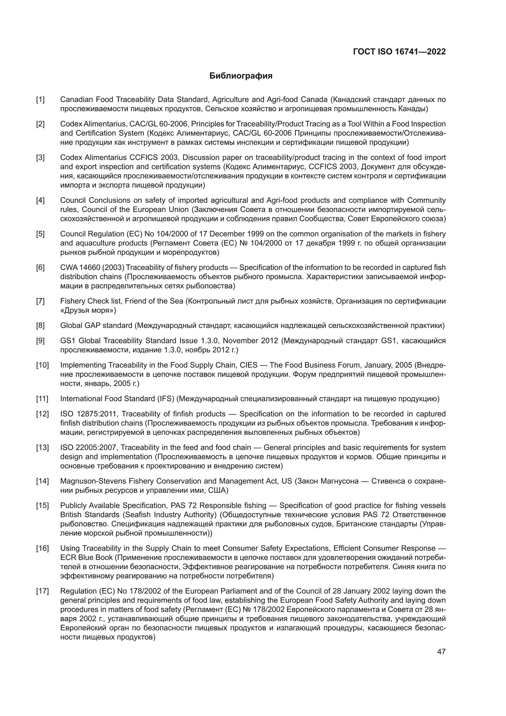 ГОСТ ISO 16741-2022