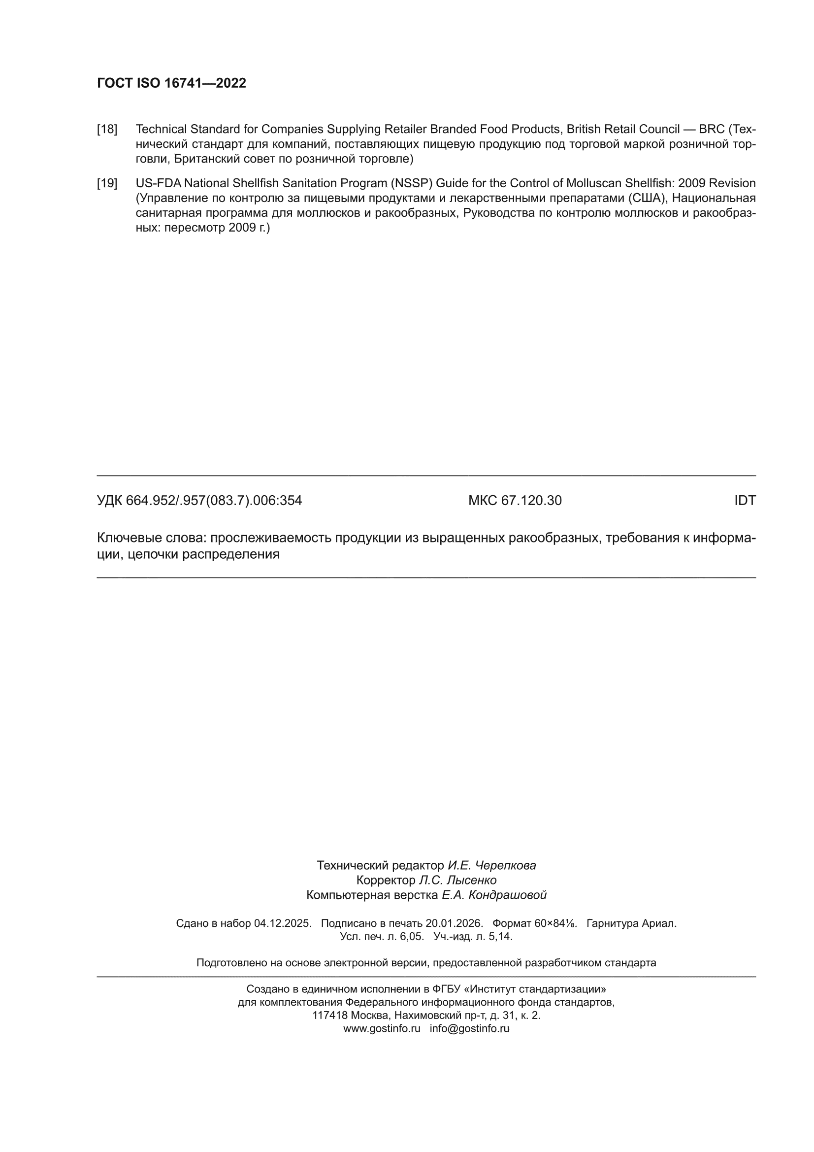 ГОСТ ISO 16741-2022