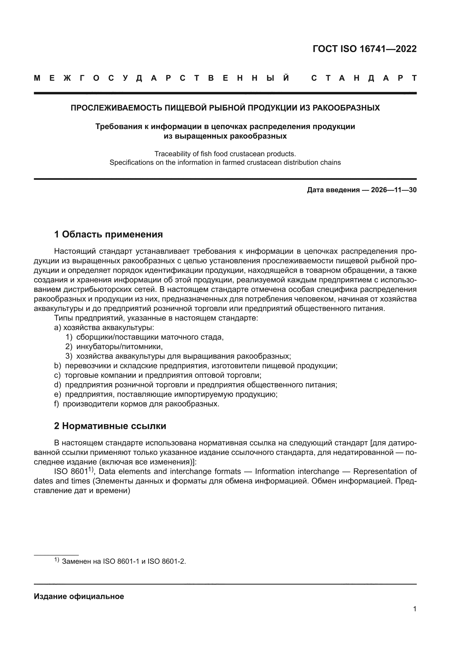 ГОСТ ISO 16741-2022