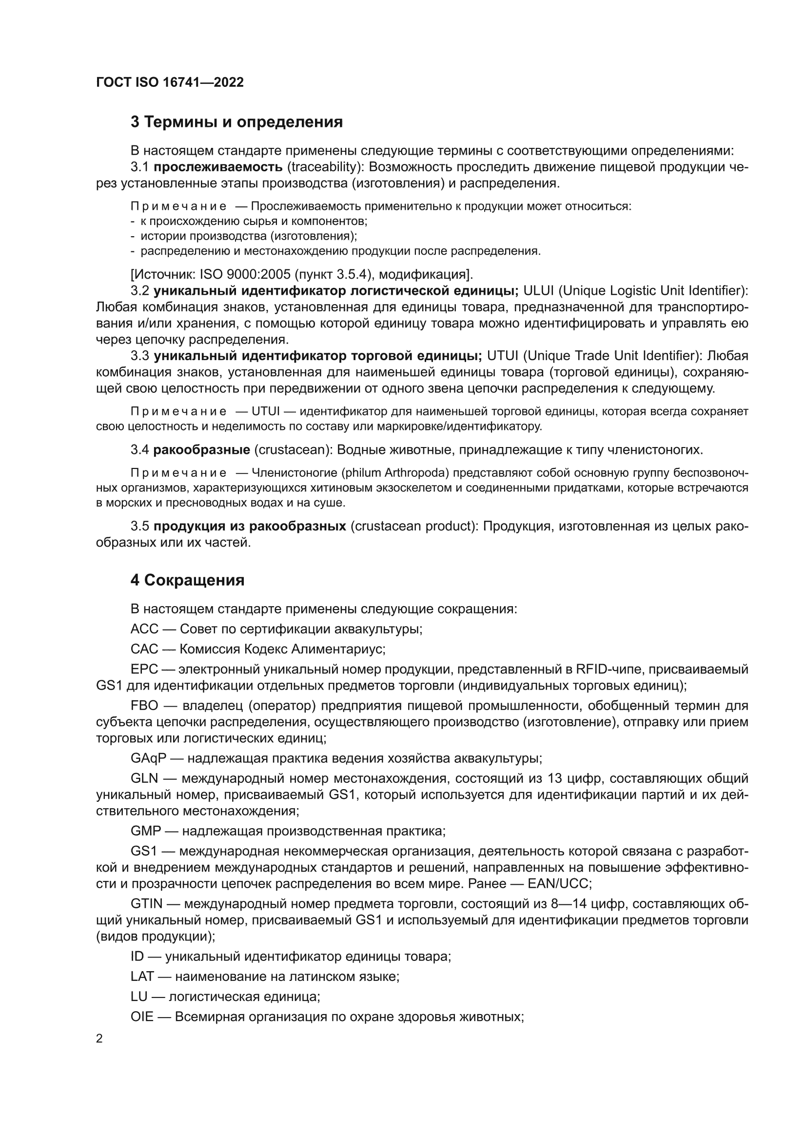 ГОСТ ISO 16741-2022