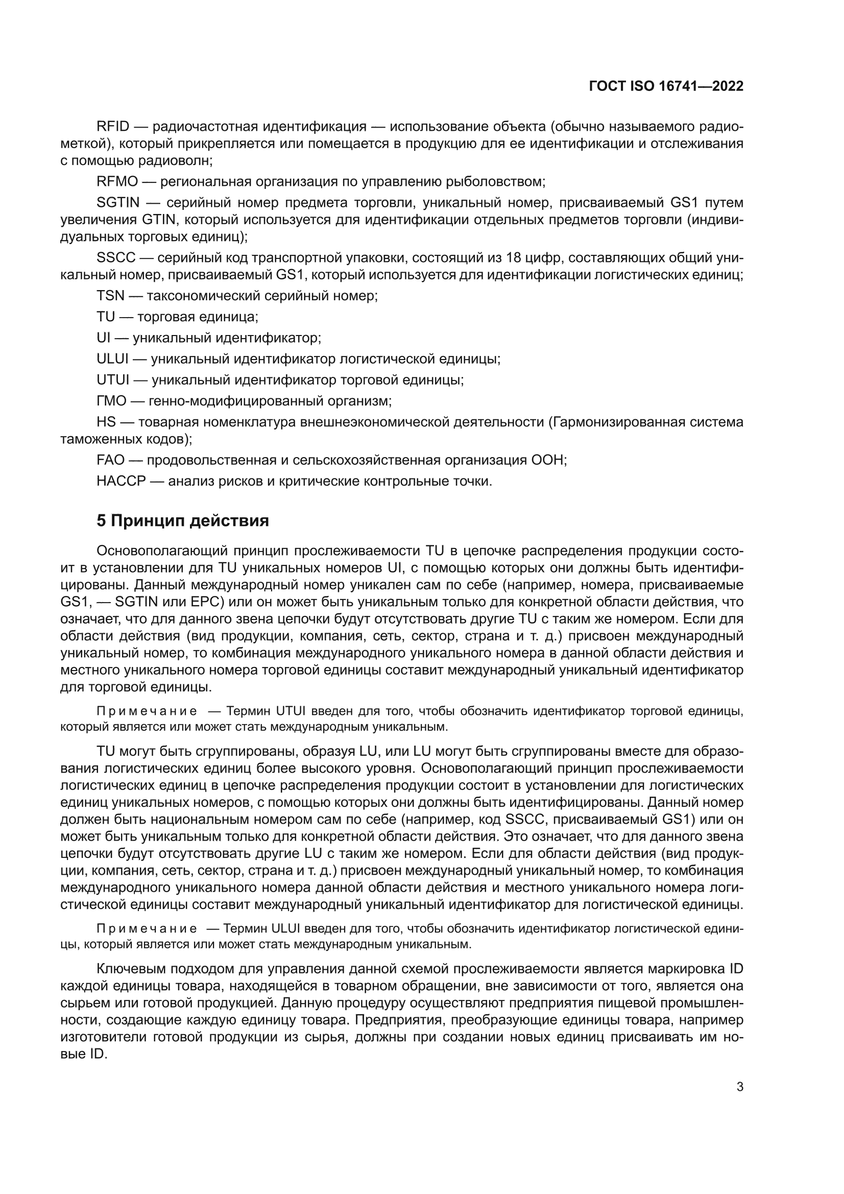 ГОСТ ISO 16741-2022