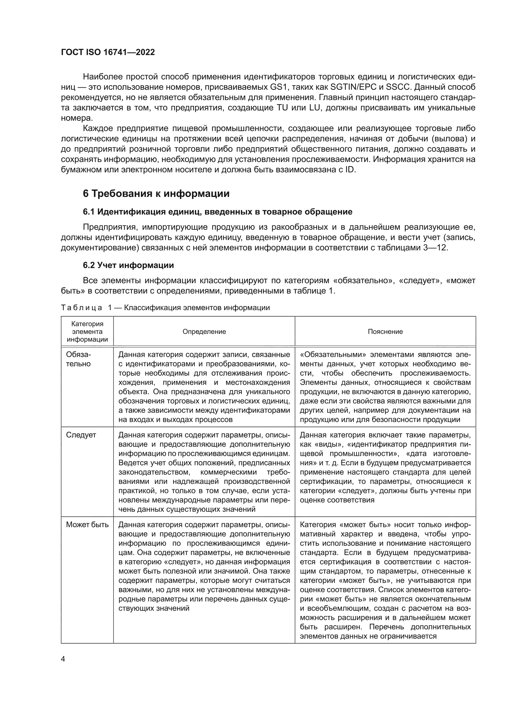 ГОСТ ISO 16741-2022