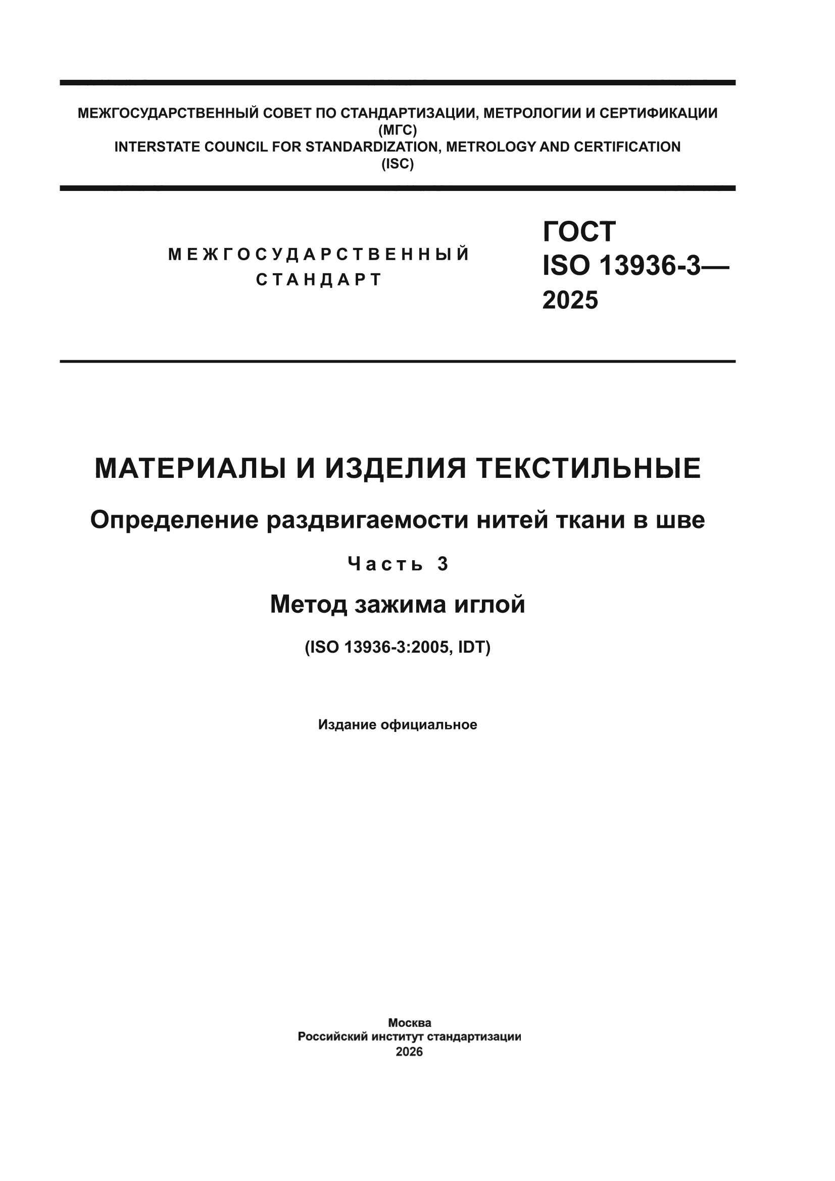 ГОСТ ISO 13936-3-2025
