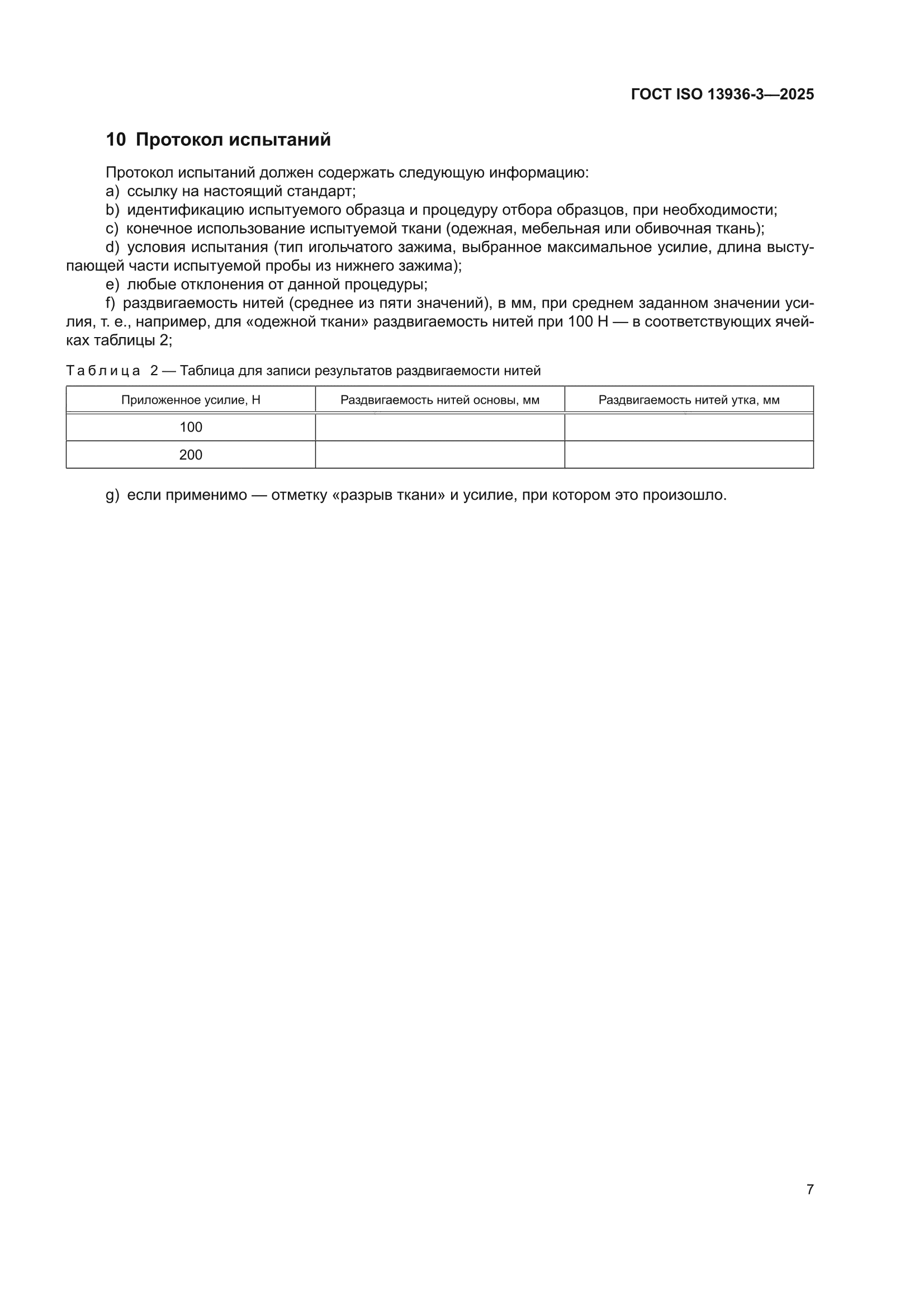 ГОСТ ISO 13936-3-2025