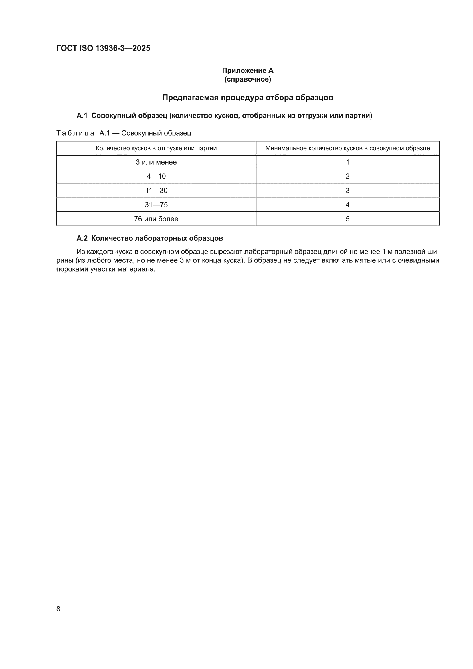 ГОСТ ISO 13936-3-2025