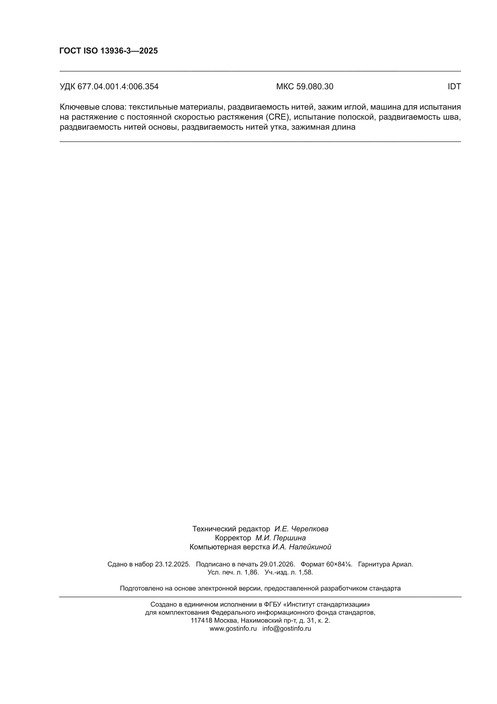 ГОСТ ISO 13936-3-2025