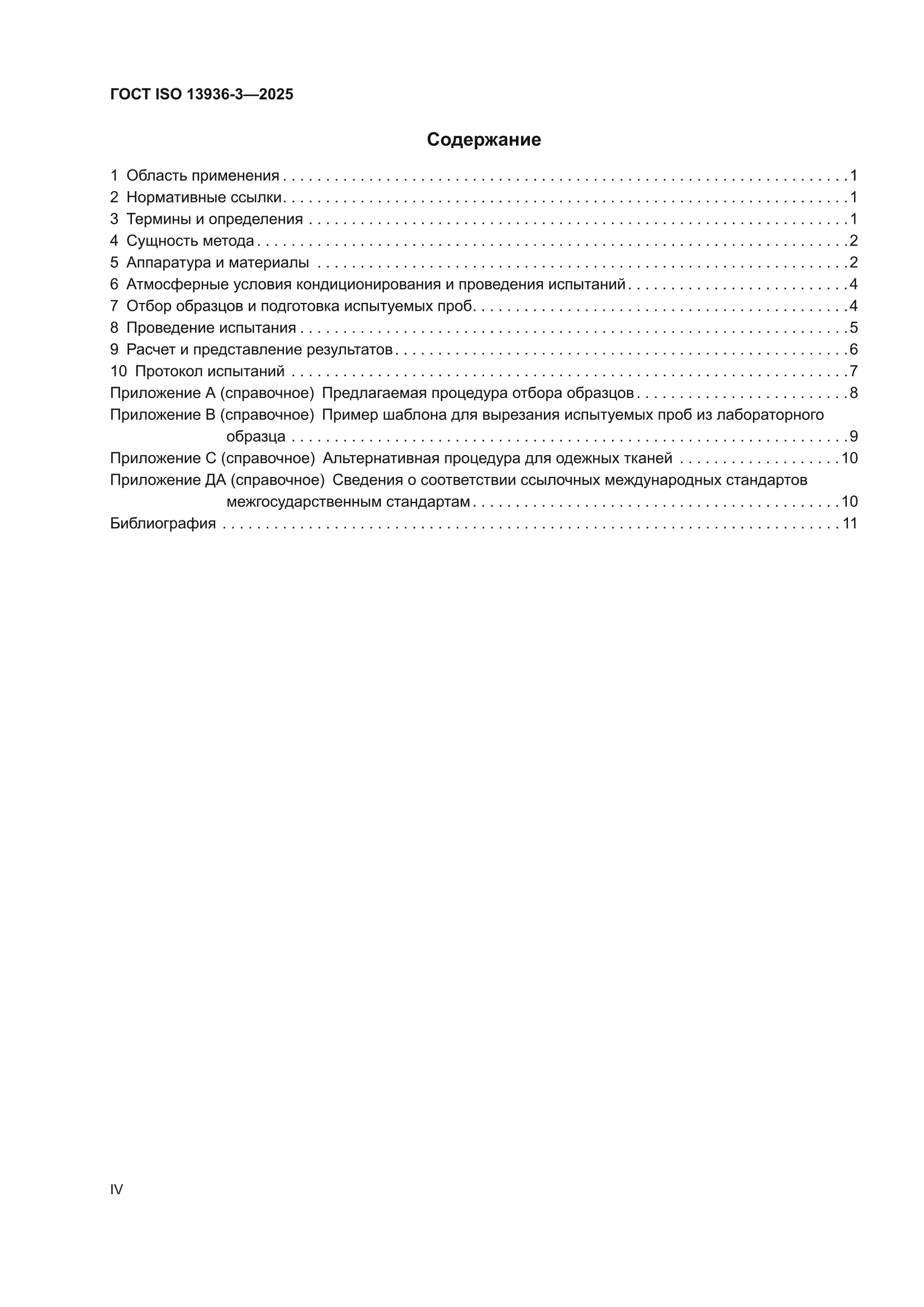 ГОСТ ISO 13936-3-2025