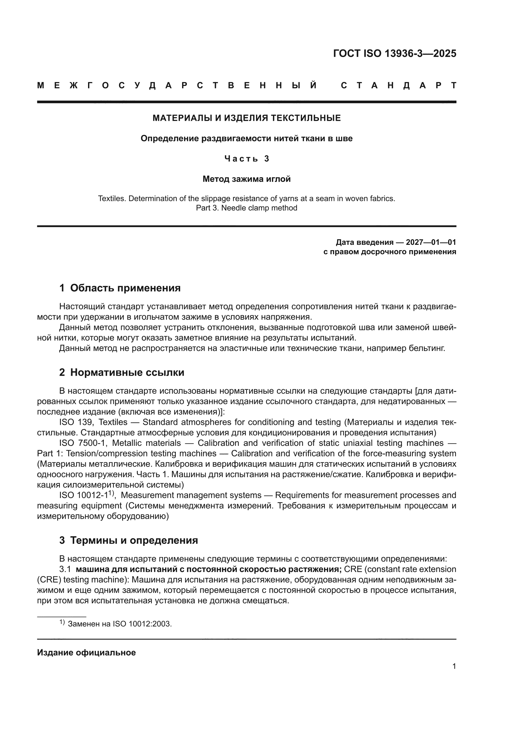 ГОСТ ISO 13936-3-2025