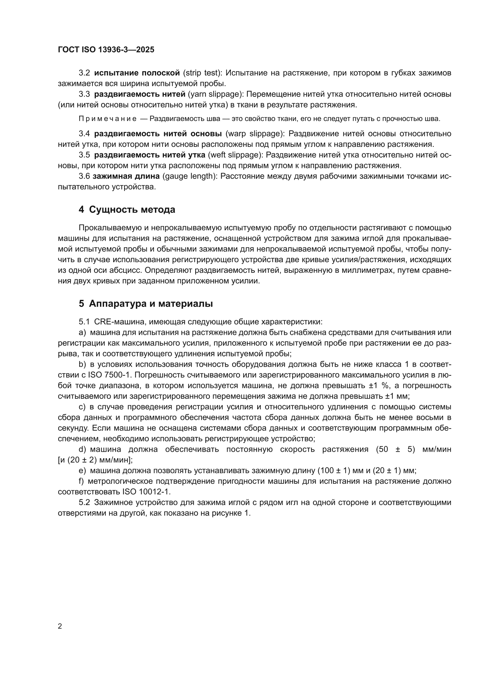 ГОСТ ISO 13936-3-2025