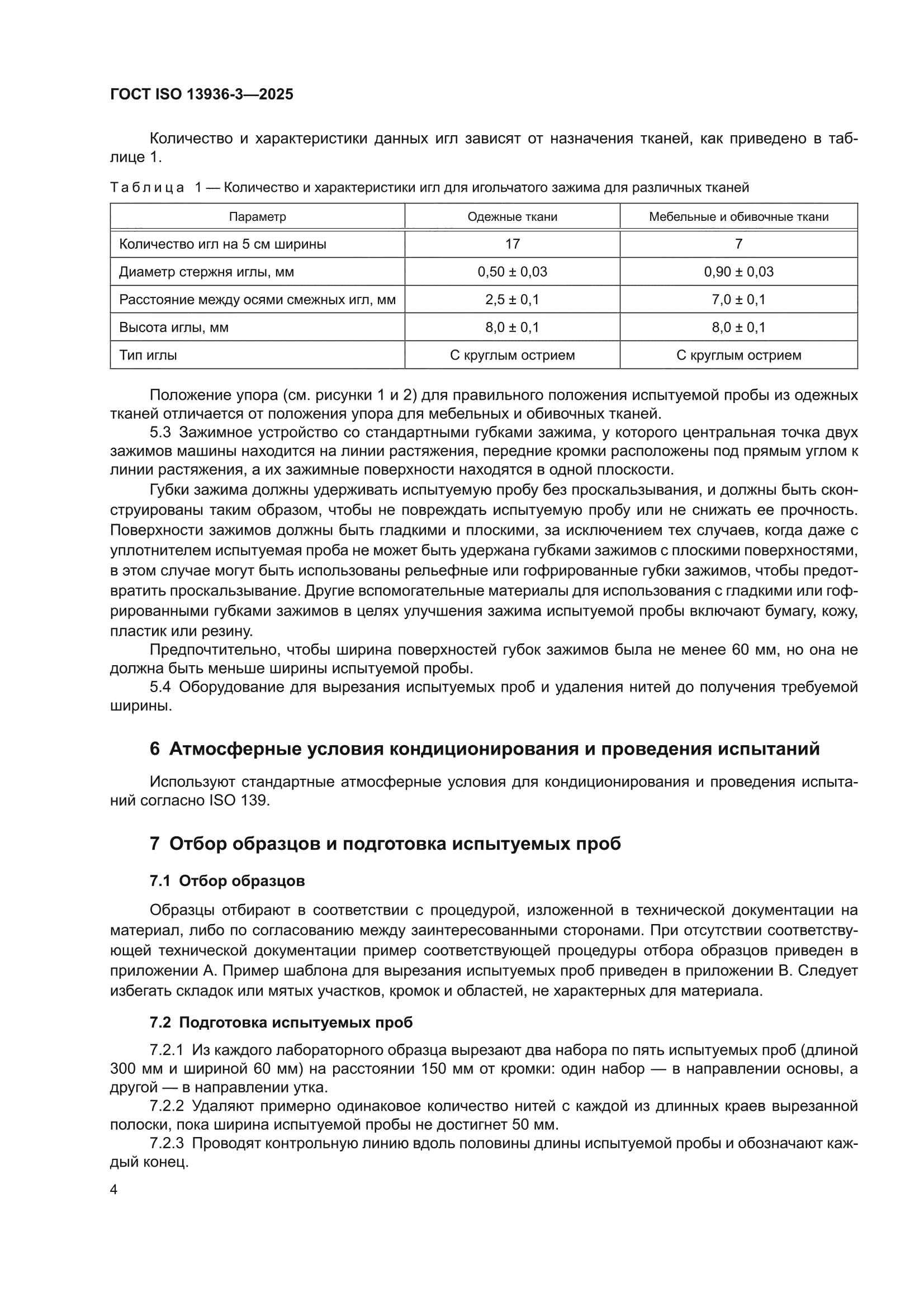 ГОСТ ISO 13936-3-2025