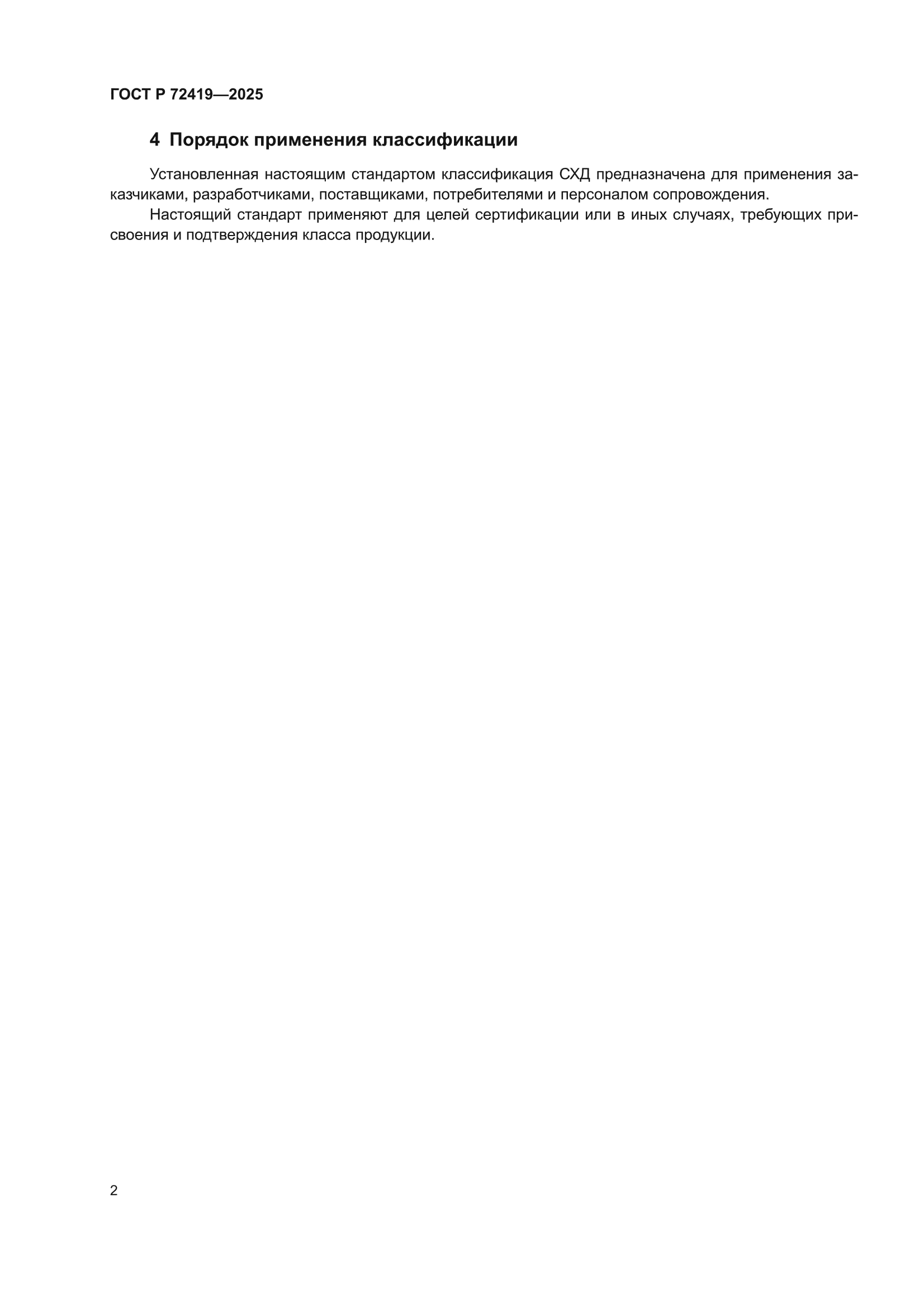ГОСТ Р 72419-2025