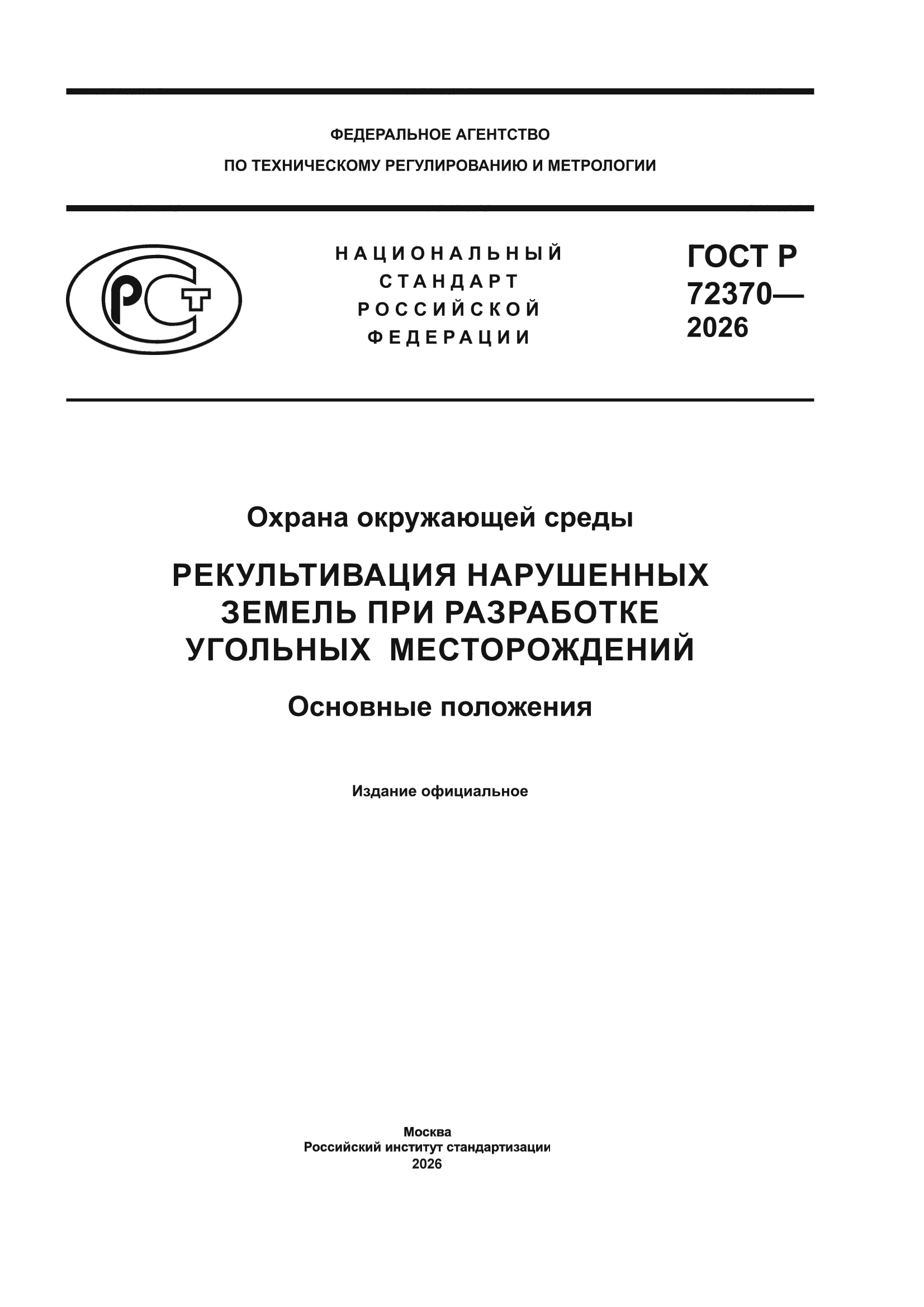 ГОСТ Р 72370-2026